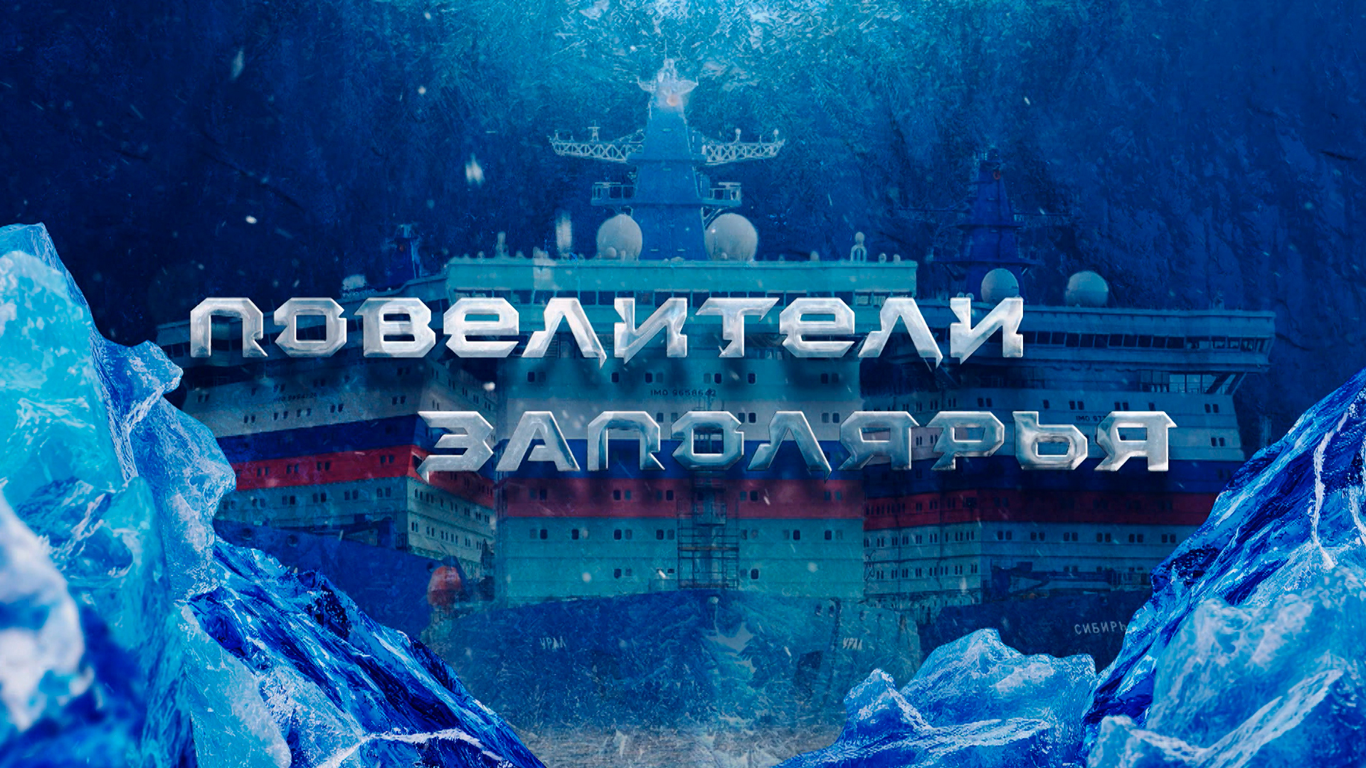 Повелители Заполярья