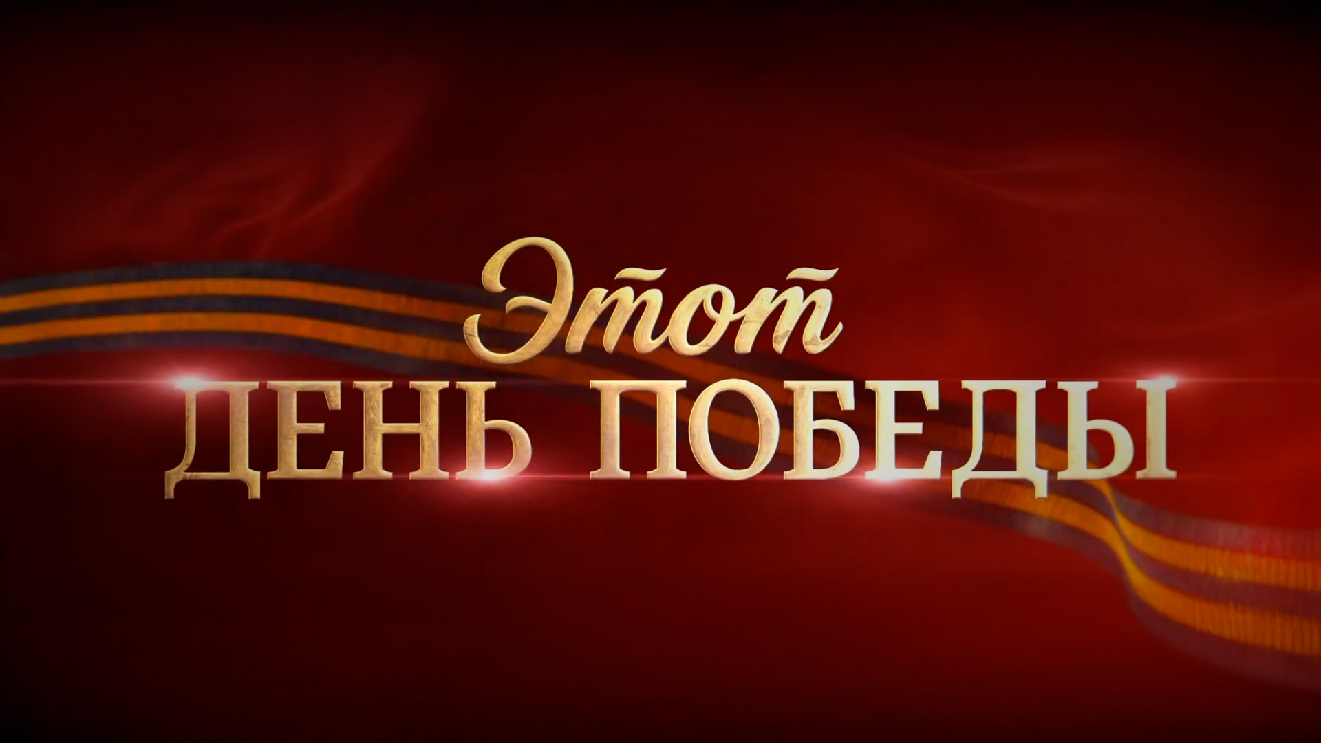 Этот День Победы