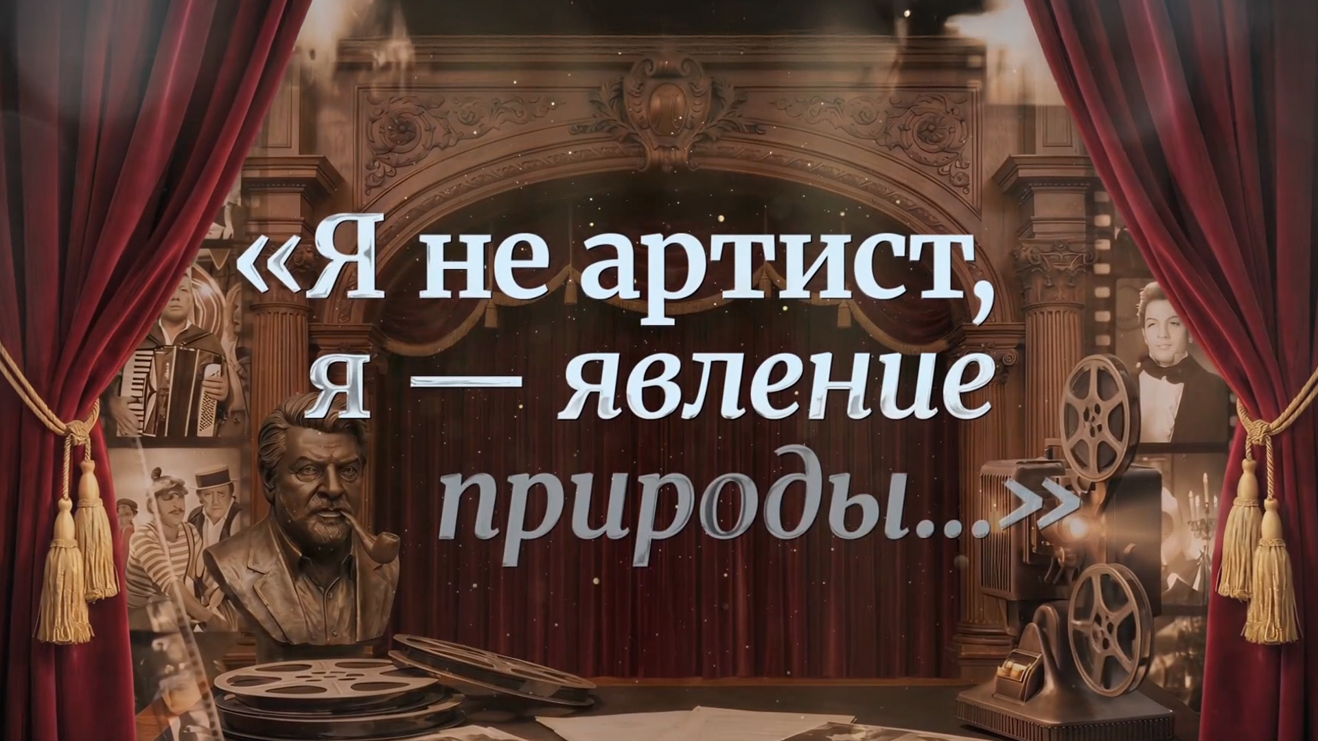 К 90-летию со дня рождения Михаила Державина. Премьера. «Я не артист, я — явление природы...»