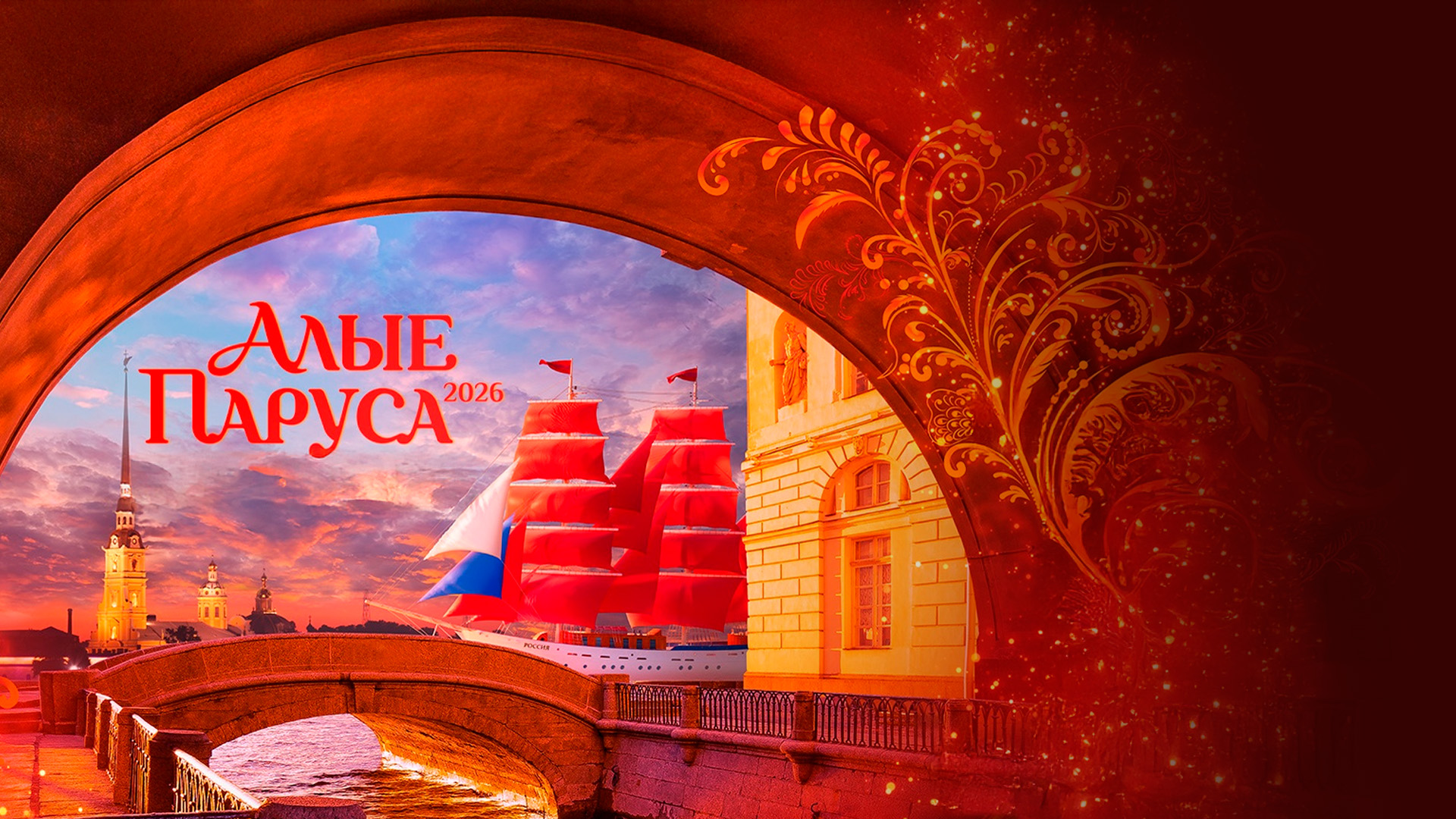 Алые паруса-2026
