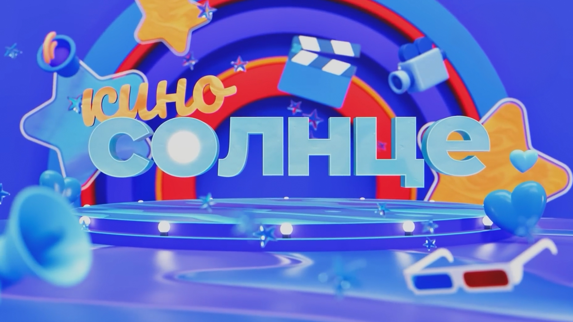 КиноСолнце