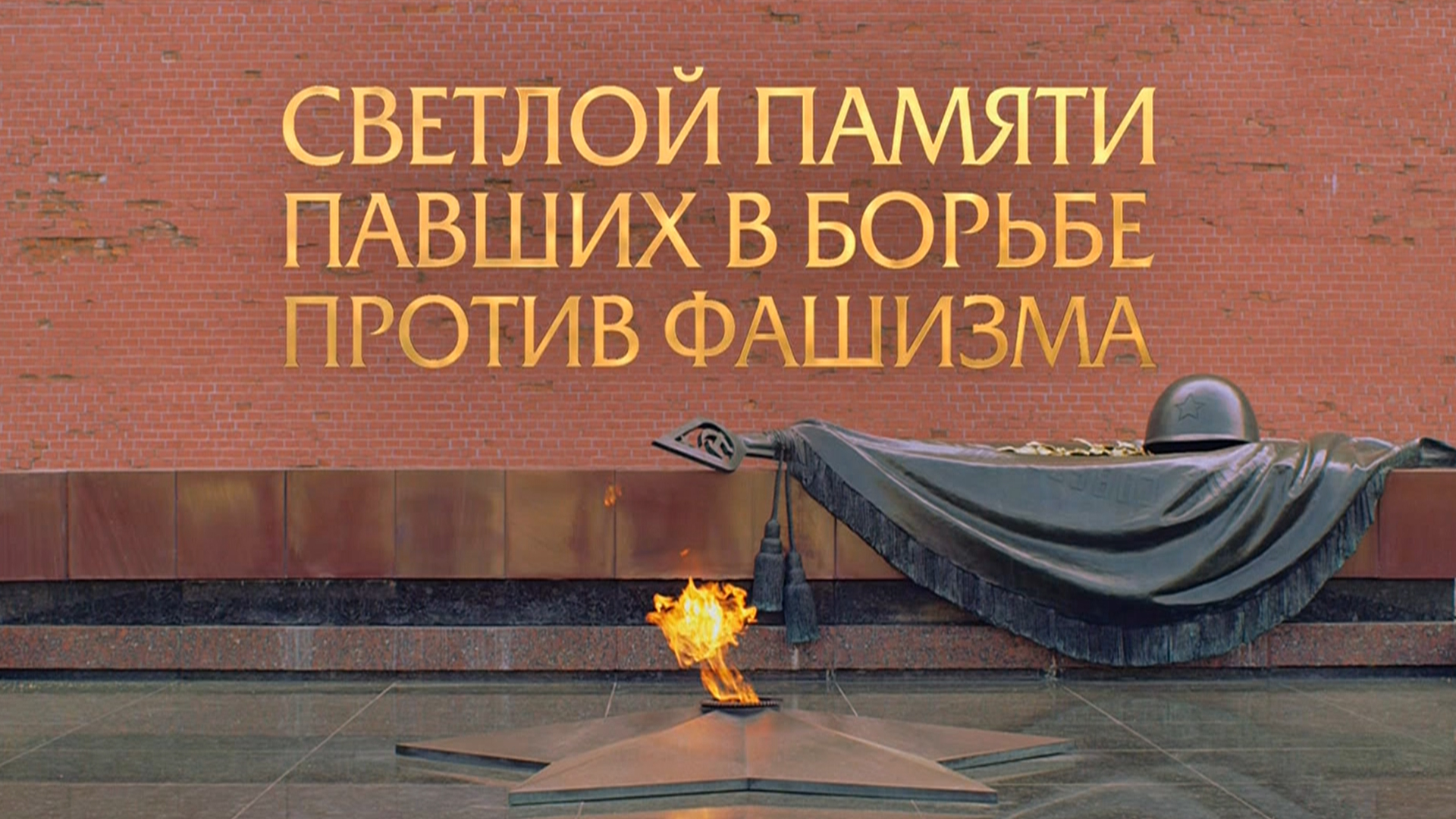 Светлой памяти павших. Минута молчания