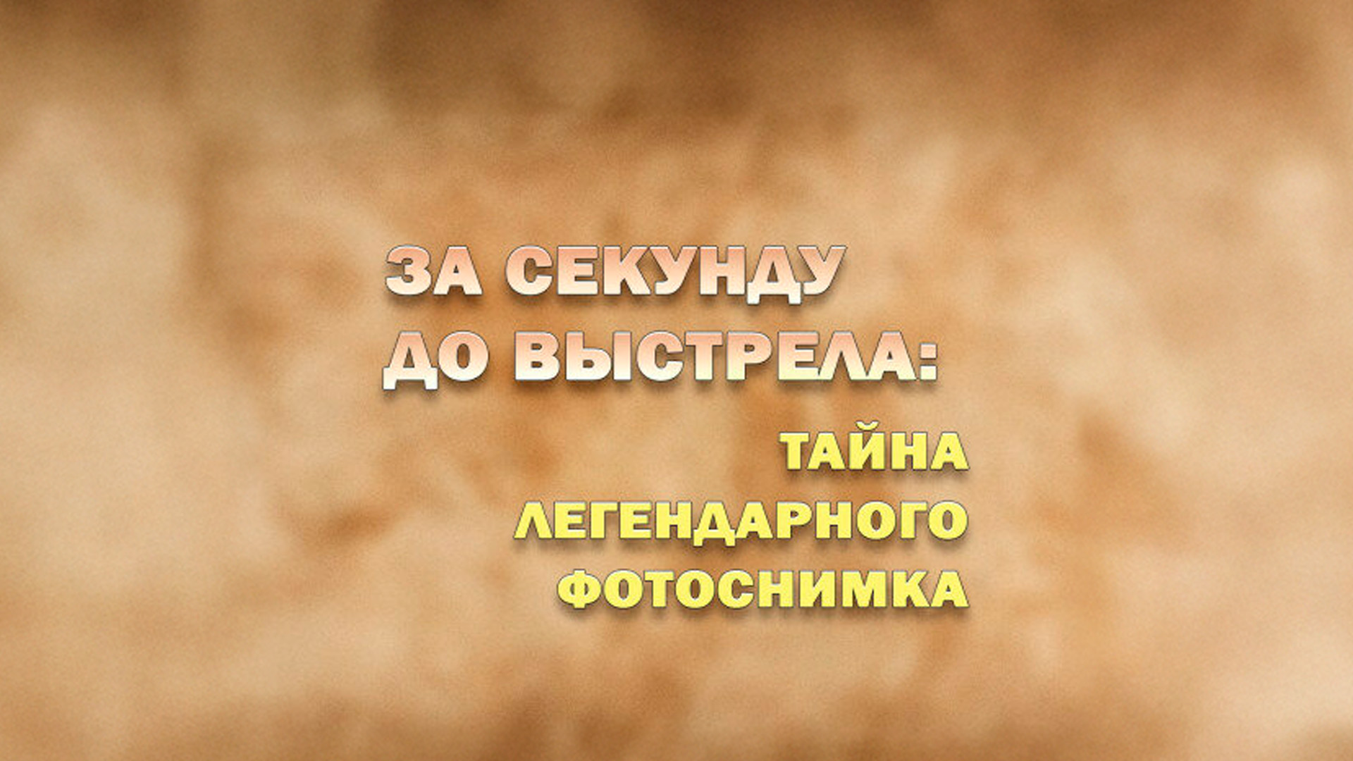 За секунду до выстрела: тайна легендарного фотоснимка