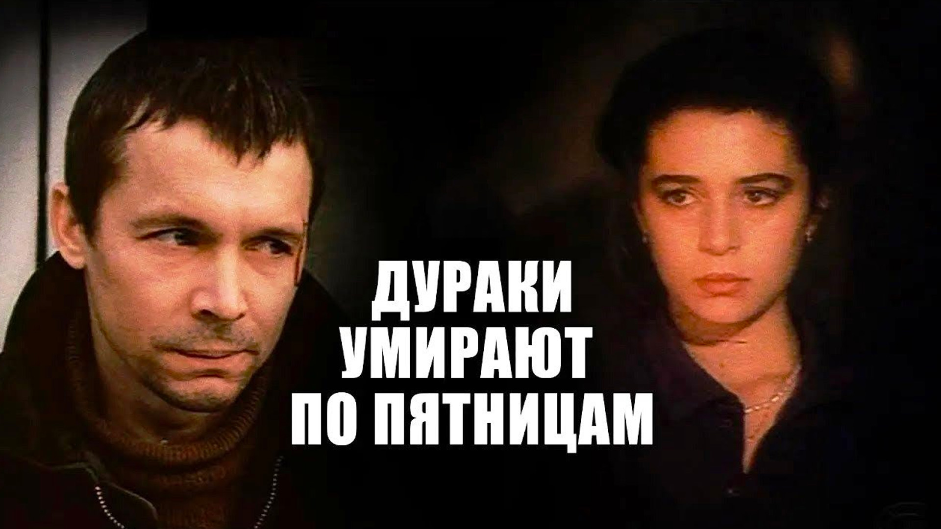 Дураки умирают по пятницам