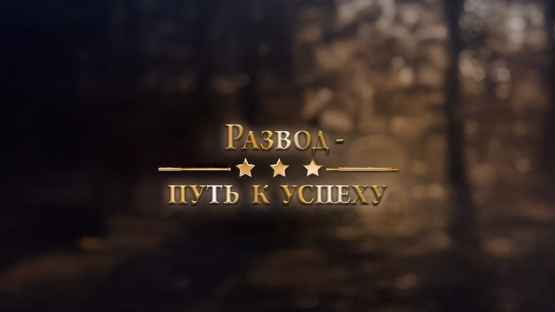 Развод - путь к успеху