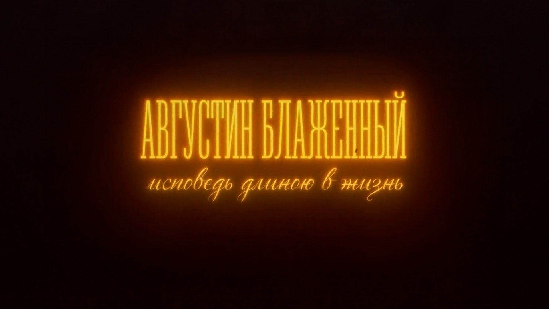 Блажeнный Aвгустин