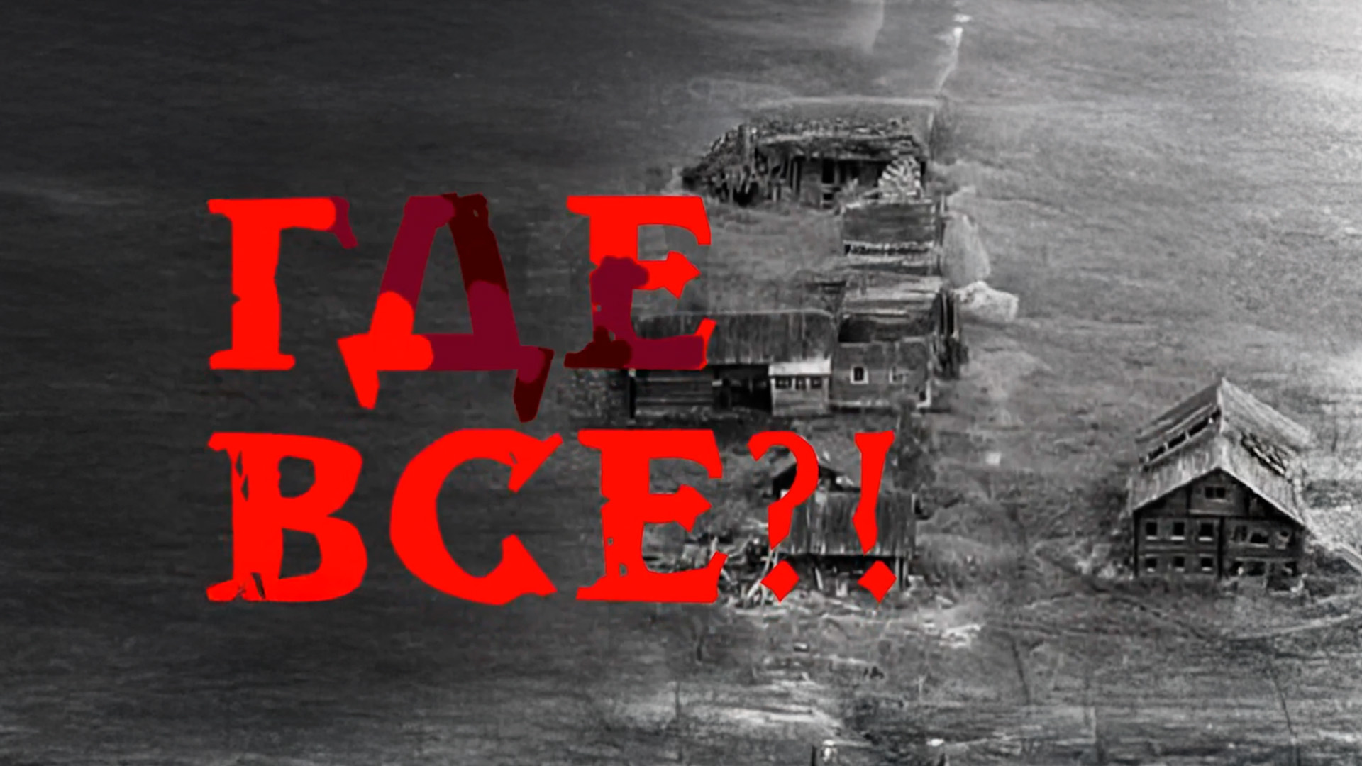 Где все?