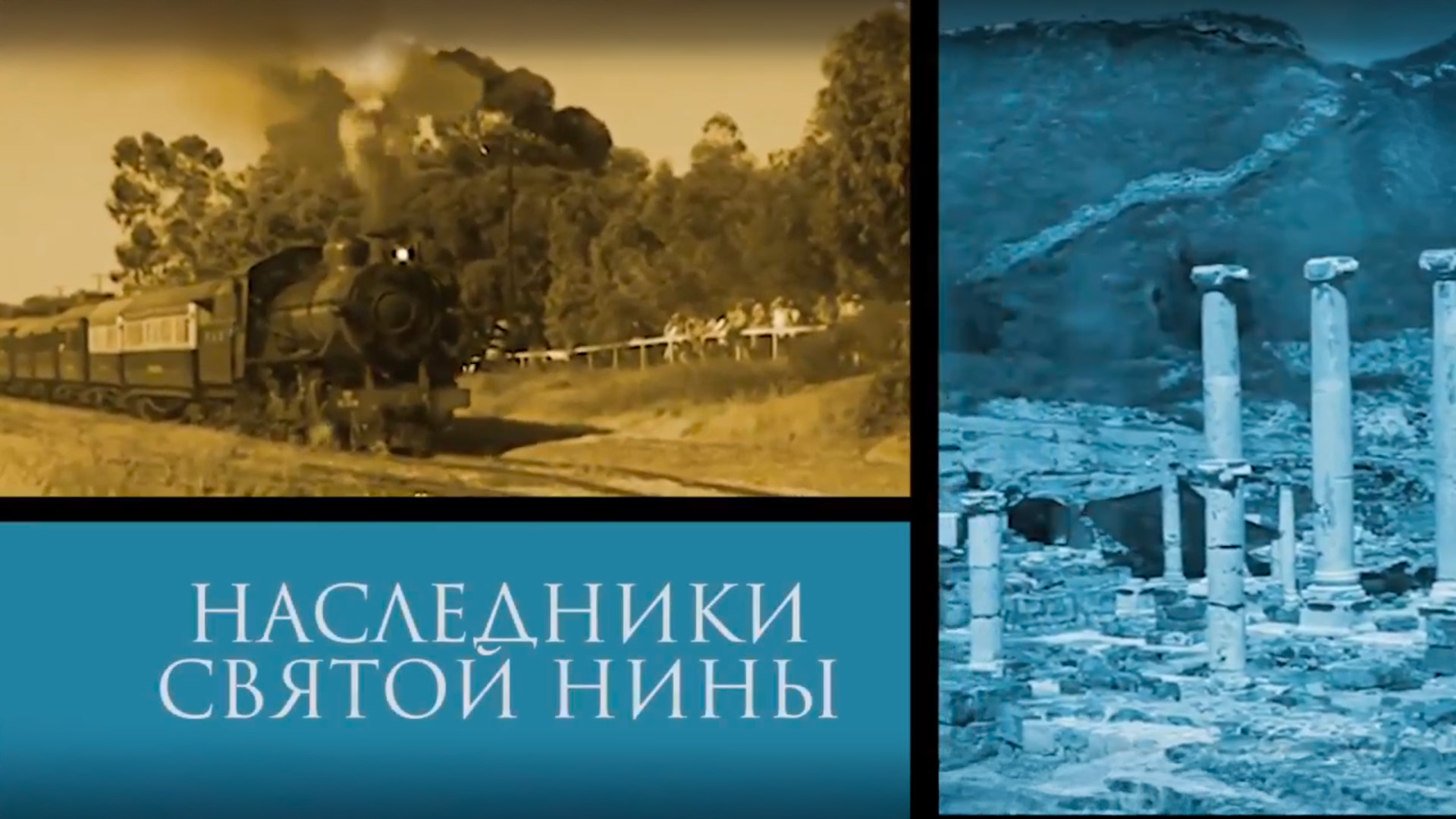 Наследники святой Нины