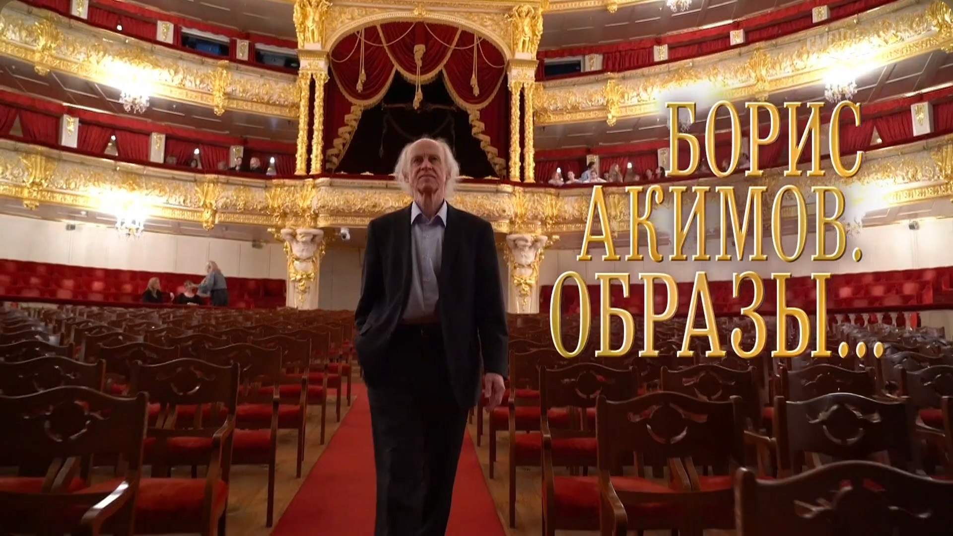 Борис Акимов. Образы