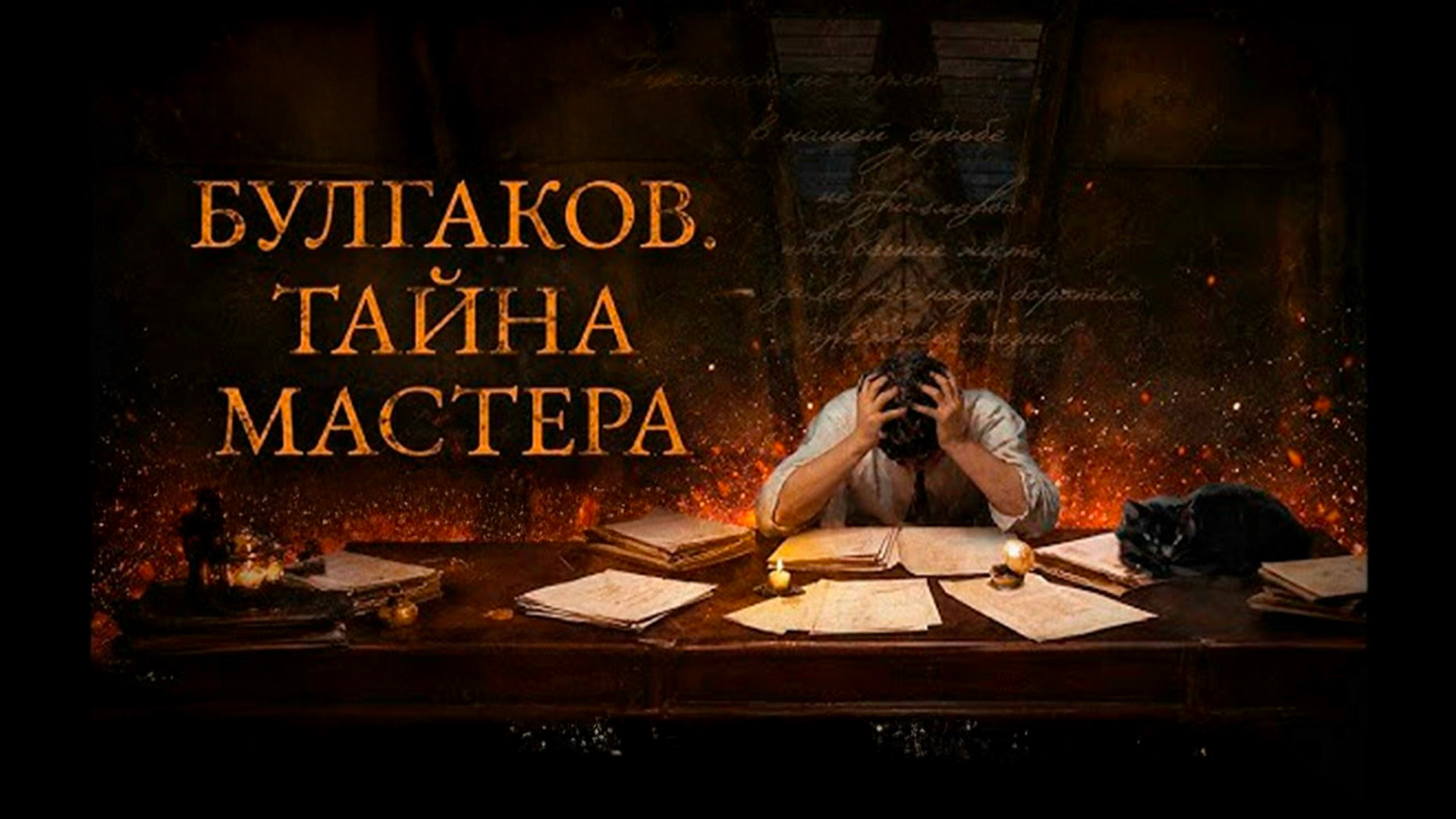 Булгаков. Тайна мастера