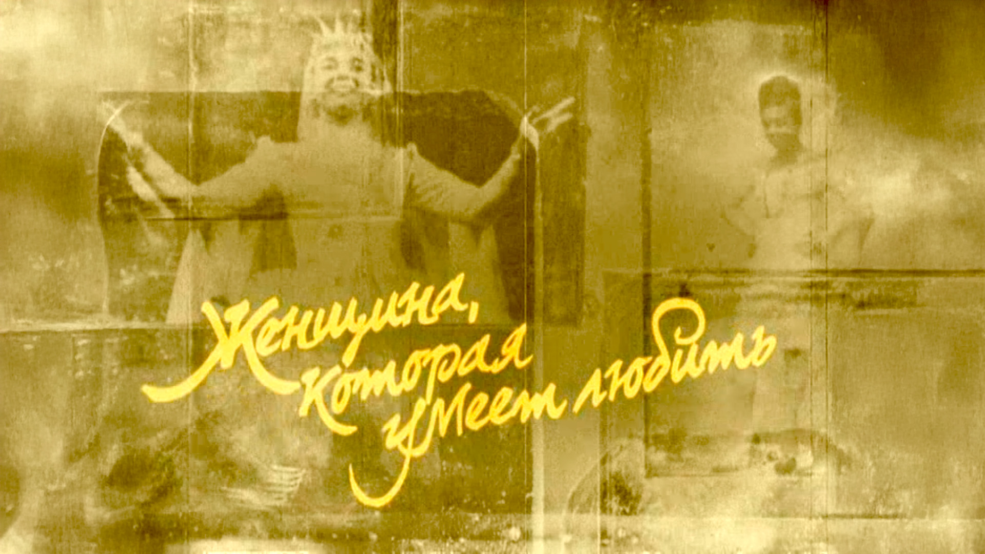 Женщина, которая умеет любить