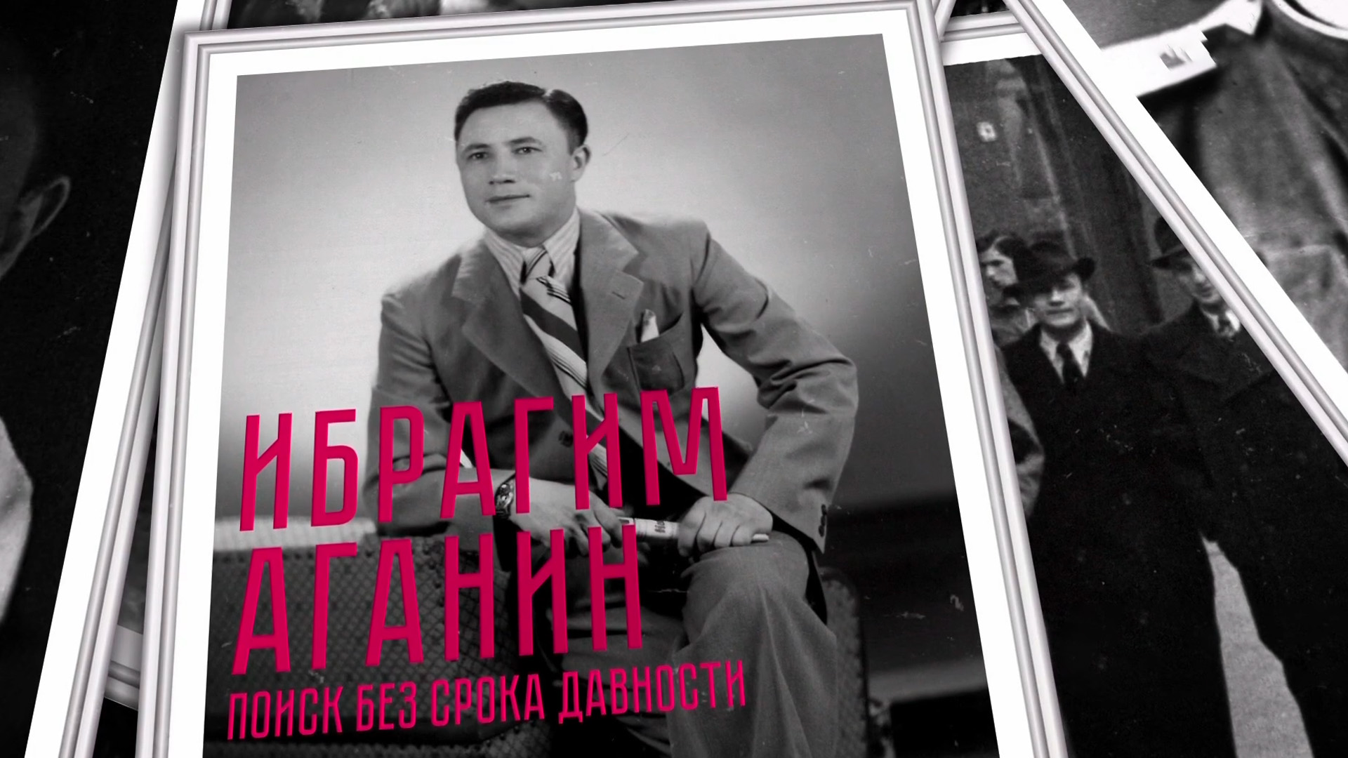 Ибрагим Аганин. Поиск без срока давности