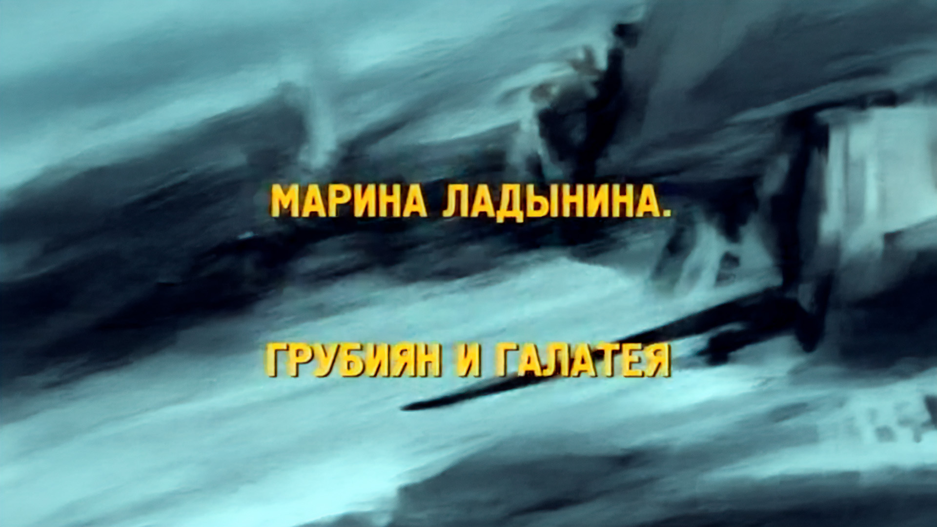 Марина Ладынина. Грубиян и Галатея
