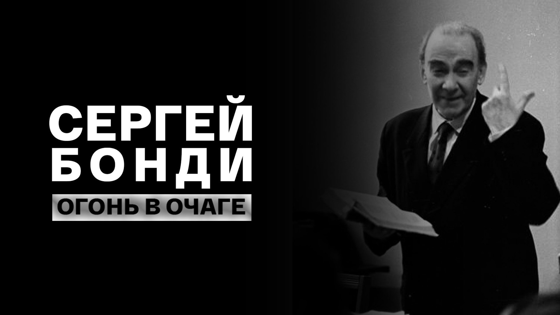 Сергей Бонди. Огонь в очаге