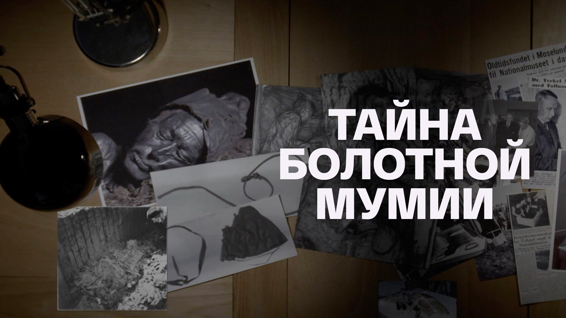Тайна болотной мумии