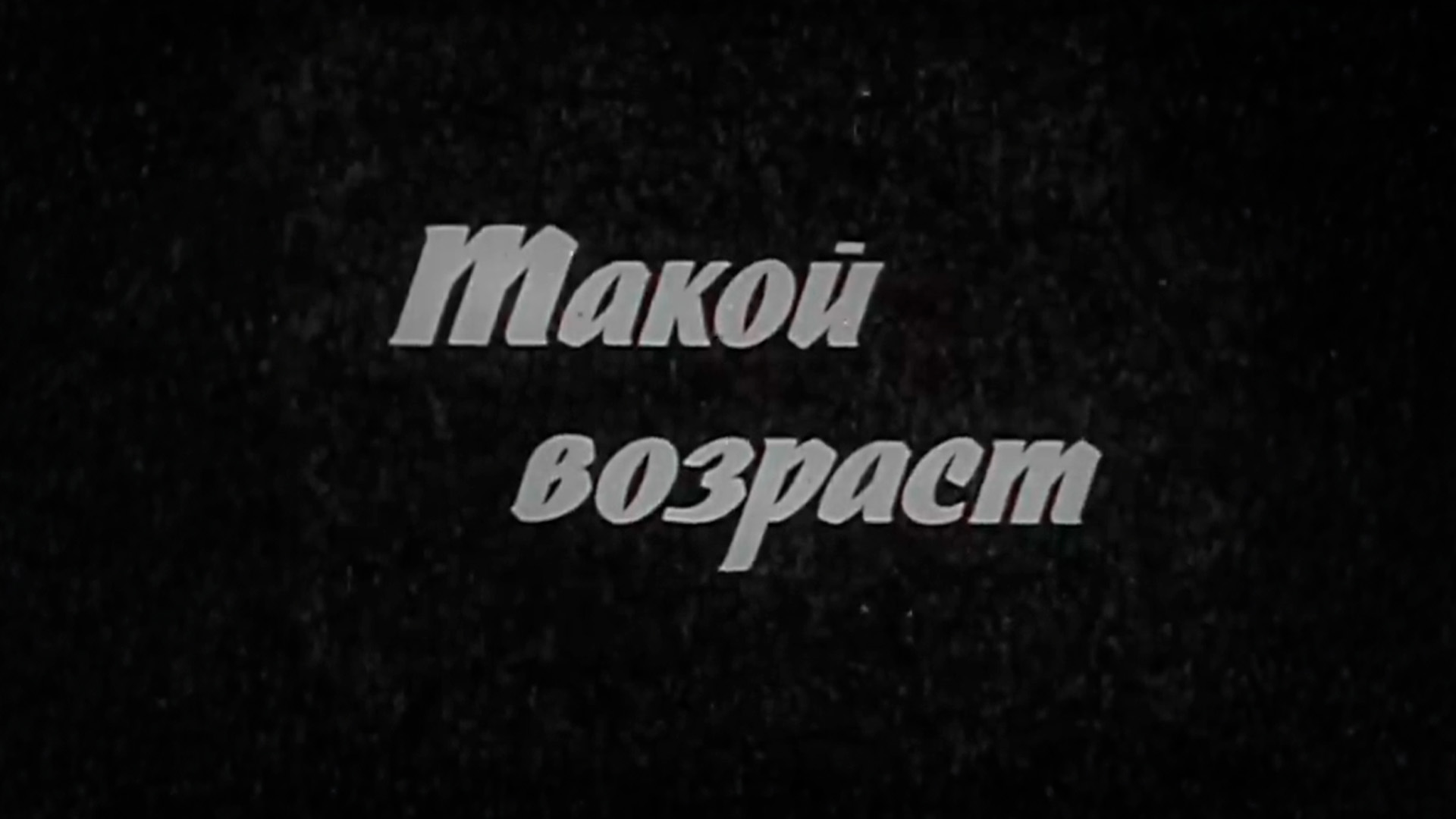 Такой возраст
