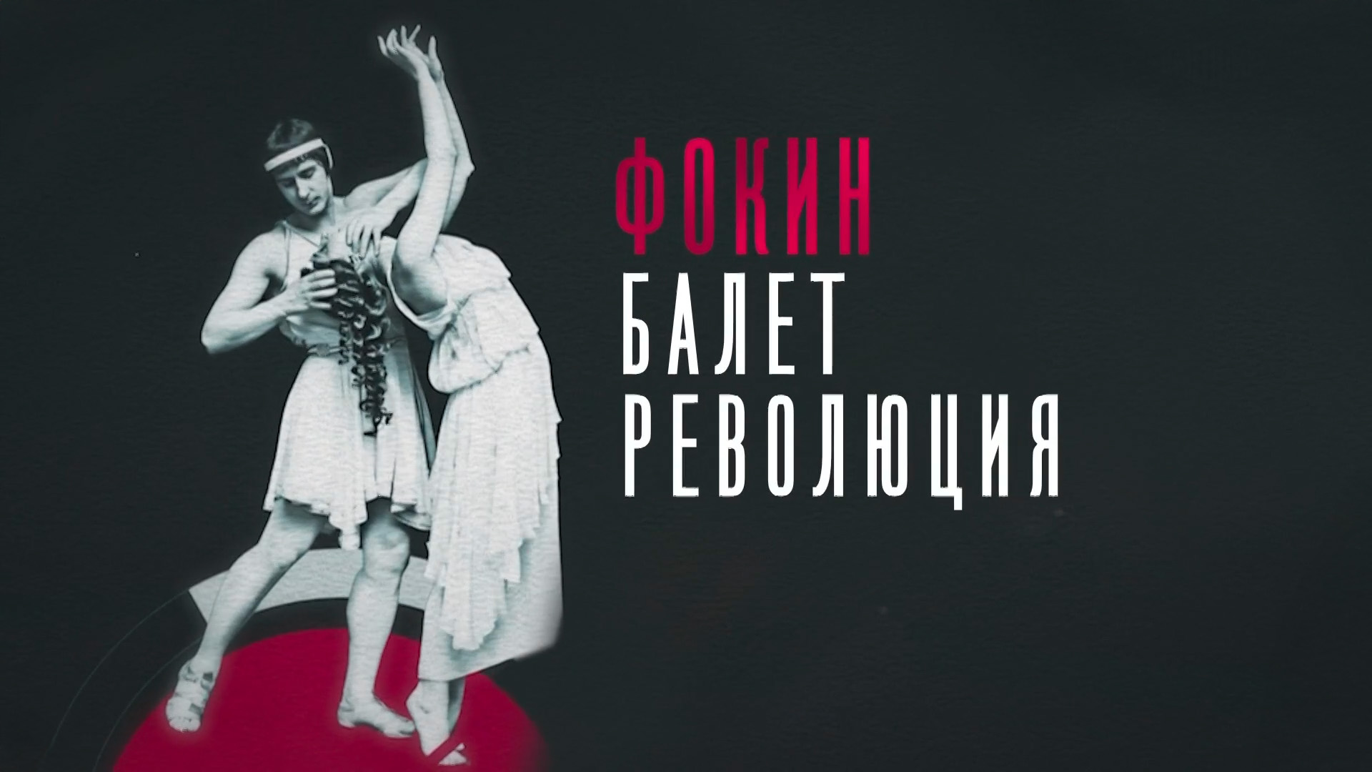 Фокин. Балет. Революция