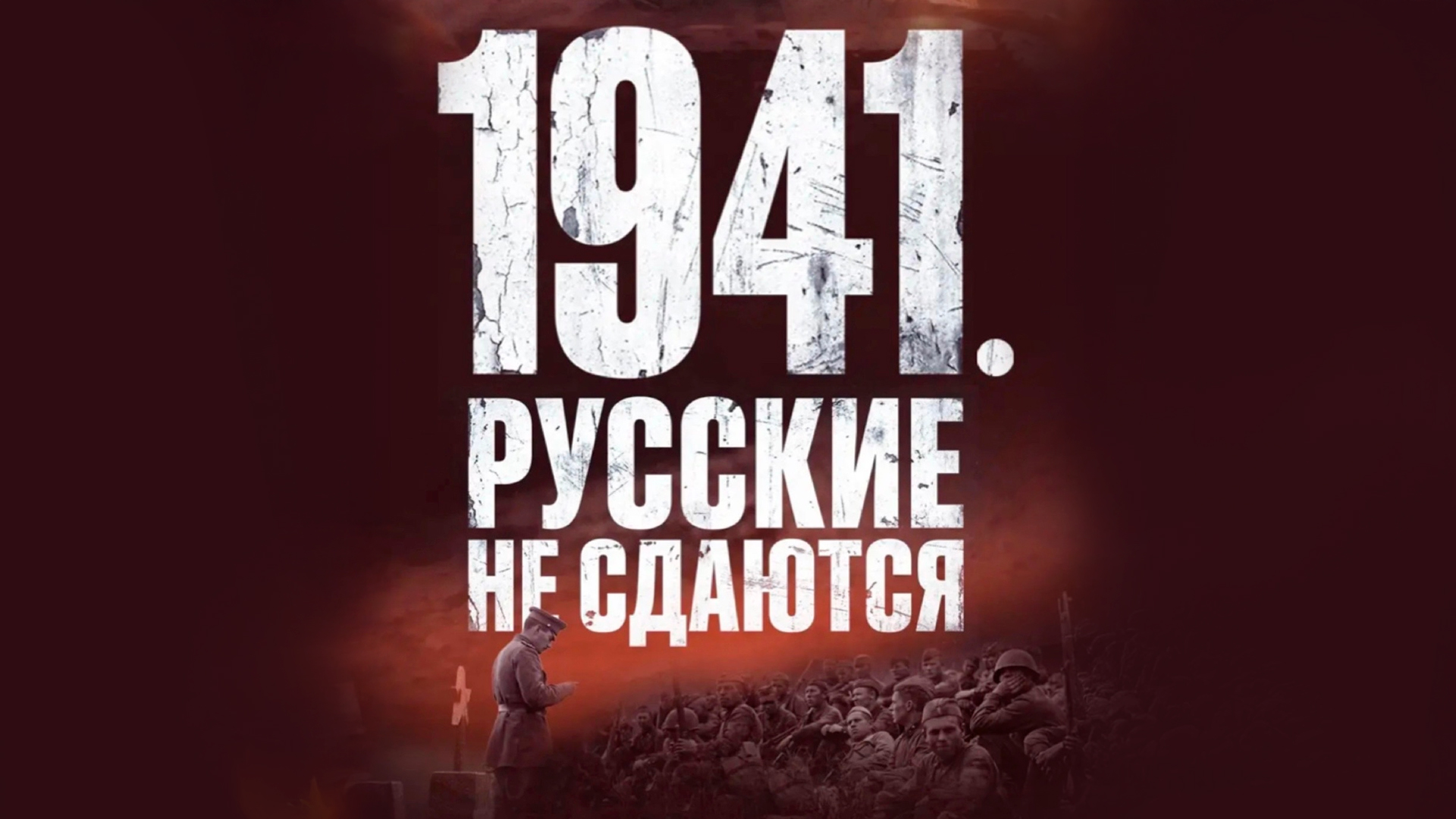 1941. Русские не сдаются