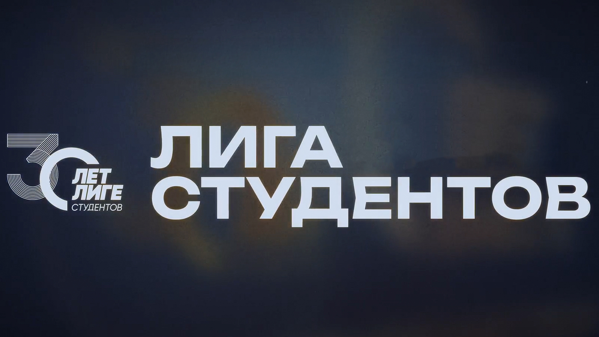 Лиге студентов 30 лет
