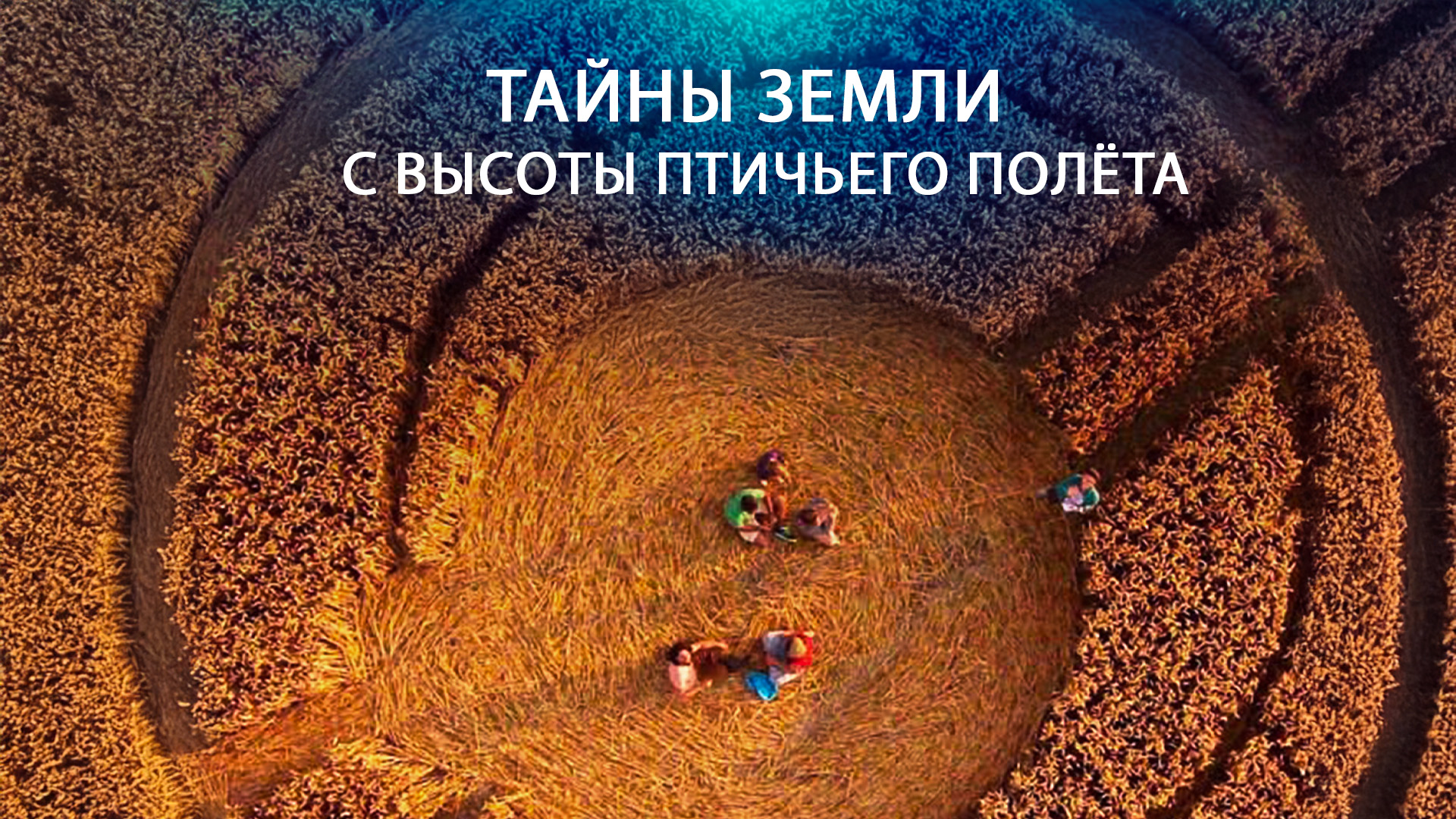 Тайны Земли с высоты птичьего полёта