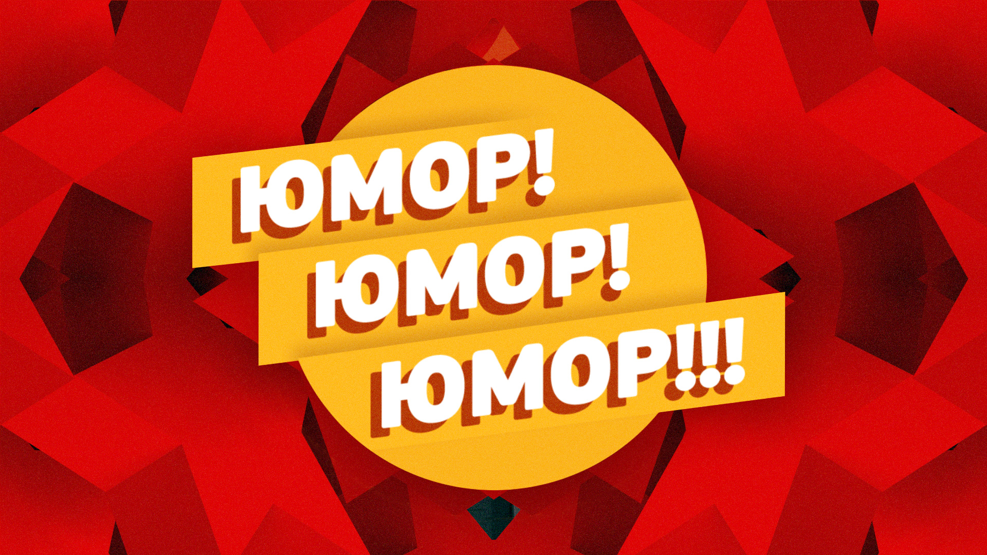 Юмор, юмор, юмор