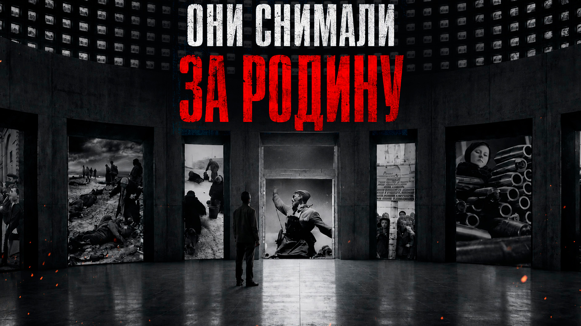 Они снимали за Родину