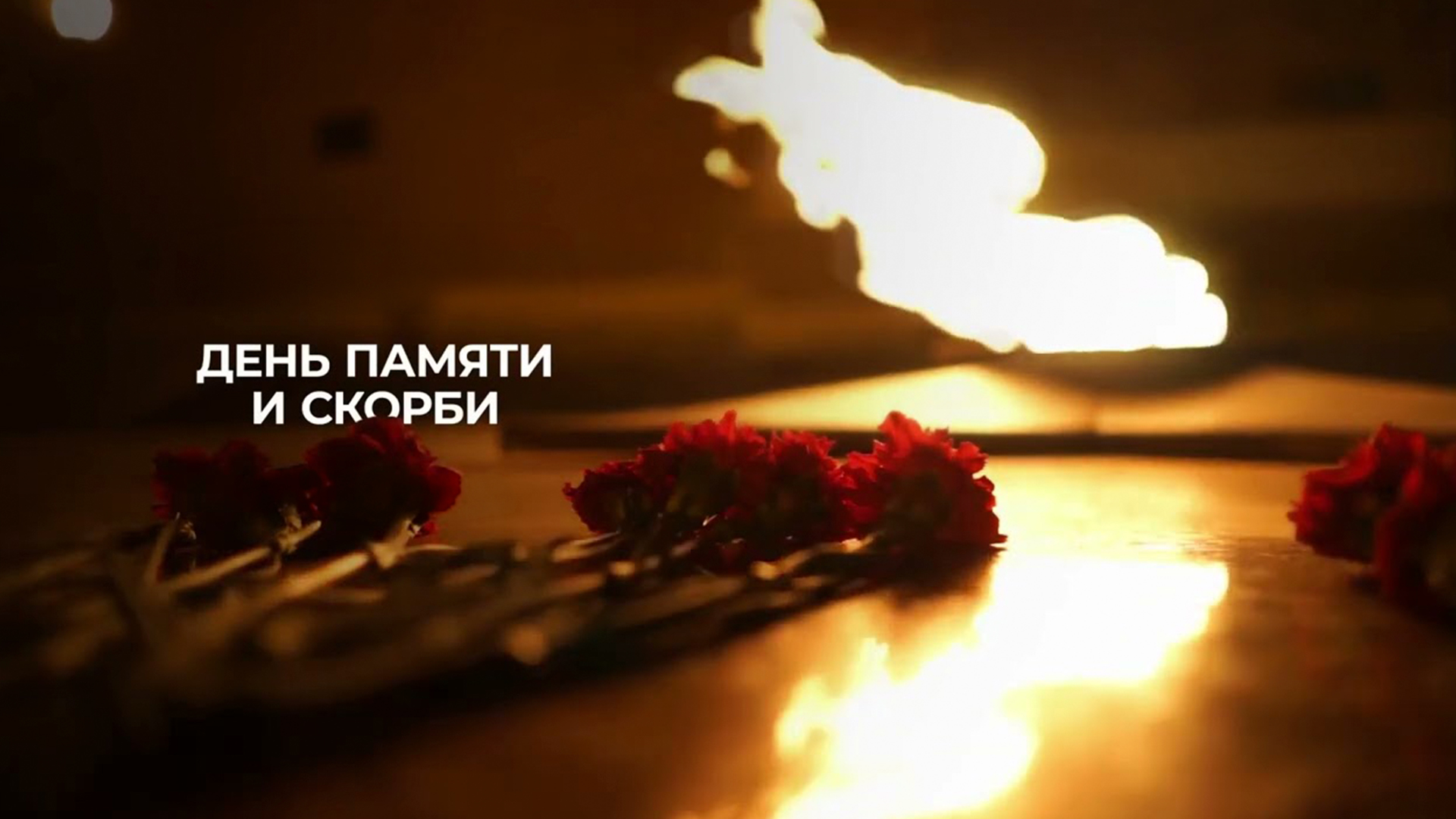Минута молчания. День памяти и скорби