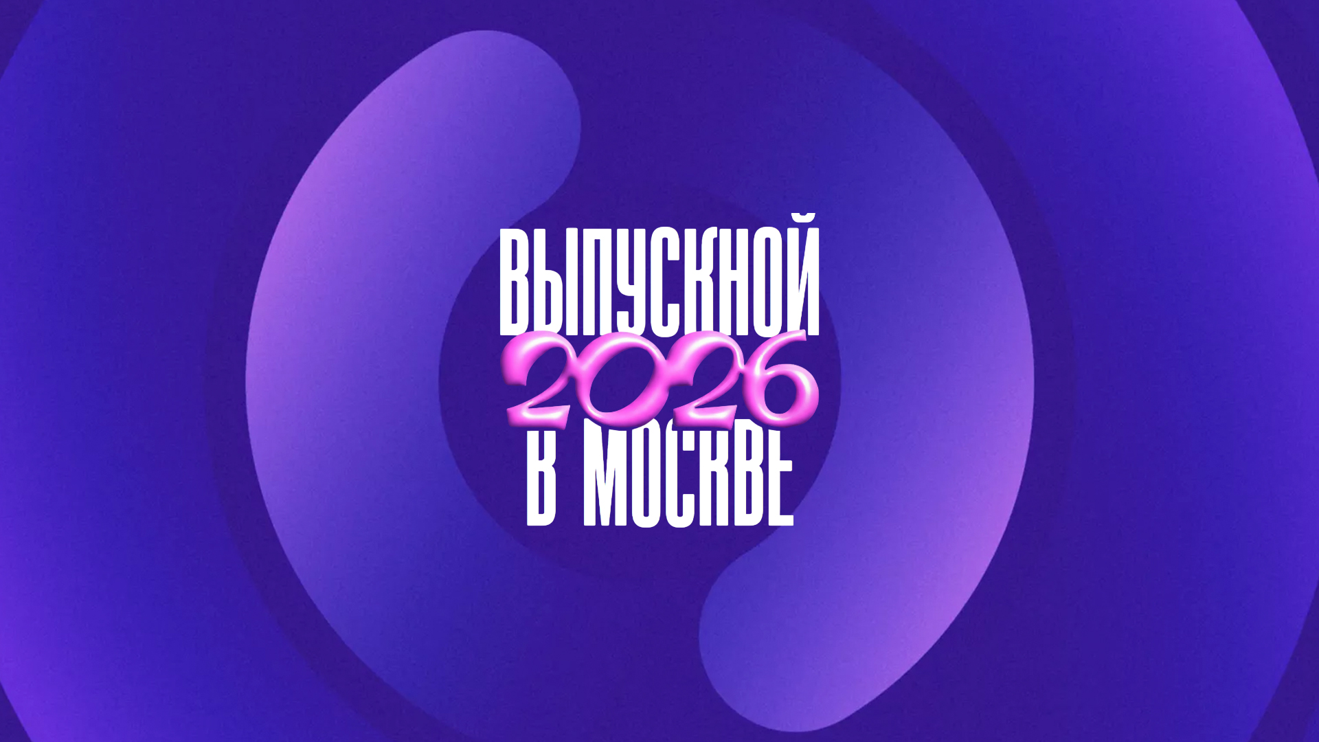 Московский выпускной 2026