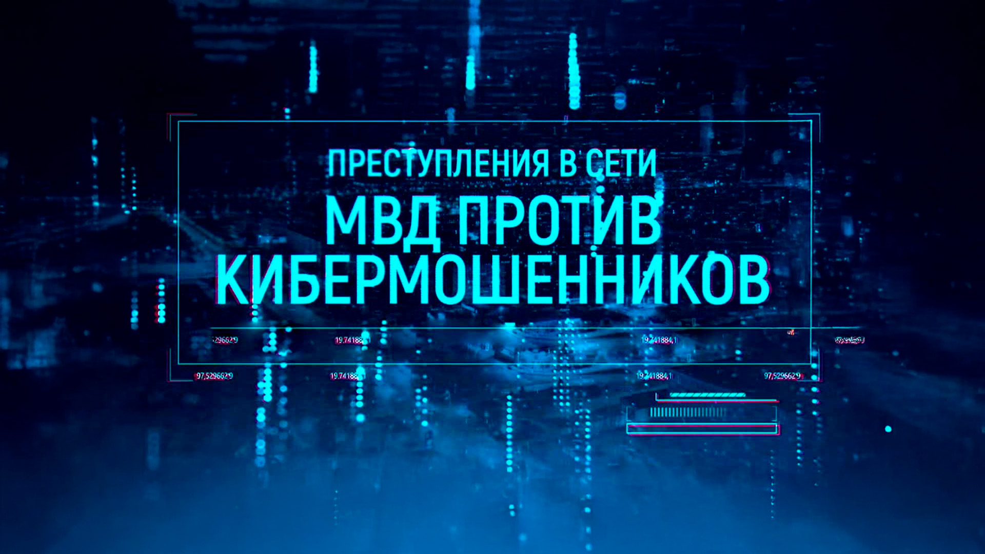Преступления в сети: МВД против кибермошенников