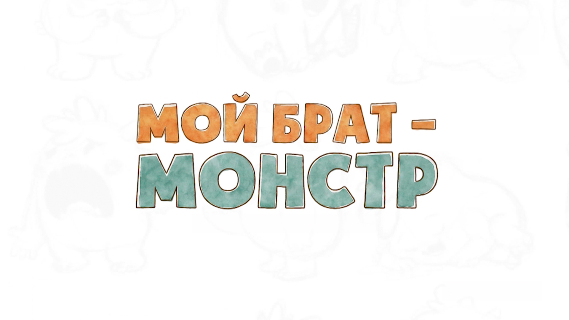 Мой брат — монстр