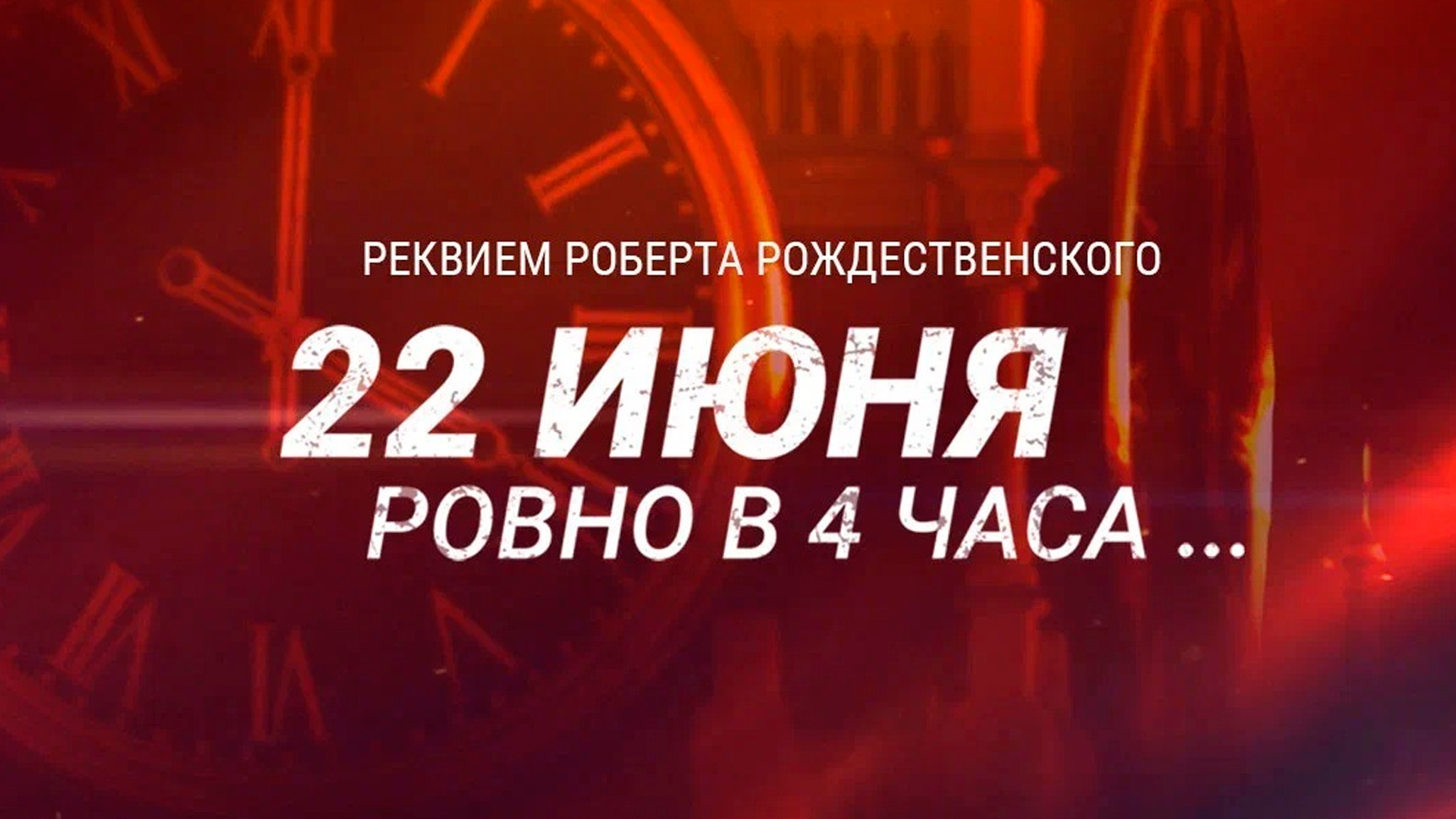 22 июня. Ровно в 4 часа