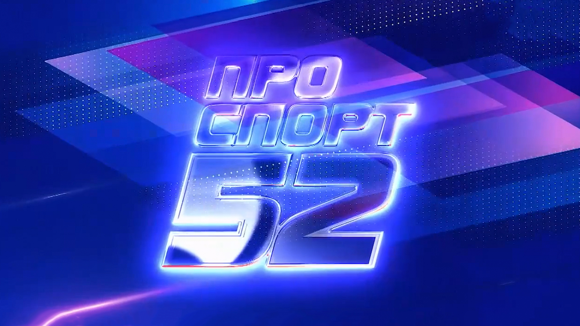 Про Спорт 52
