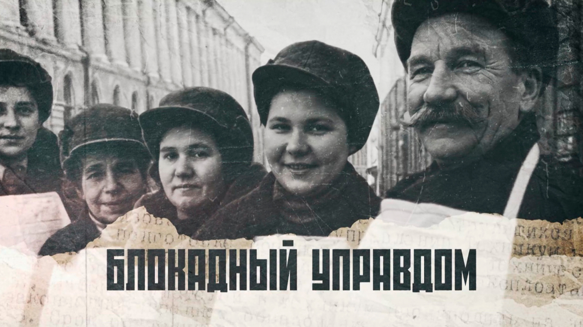 Блокадный управдом
