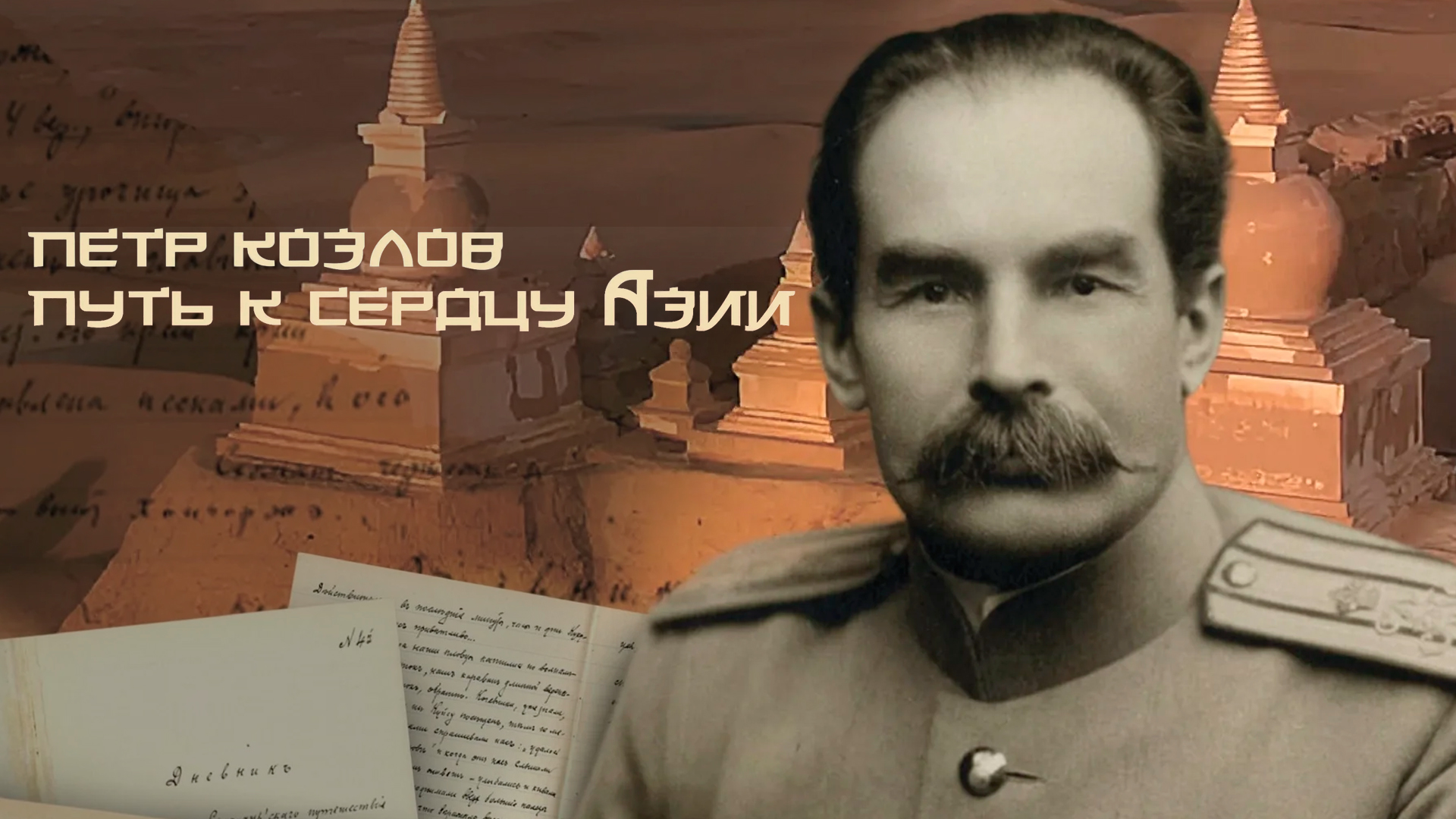 Петр Козлов. Путь к сердцу Азии