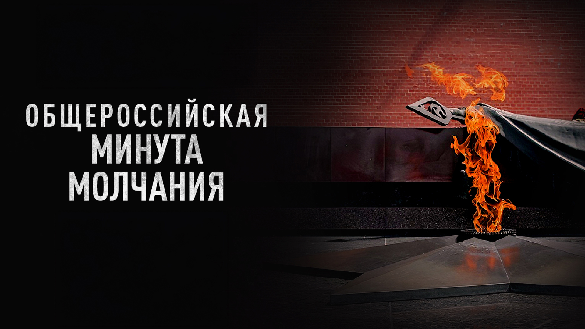 Минута молчания