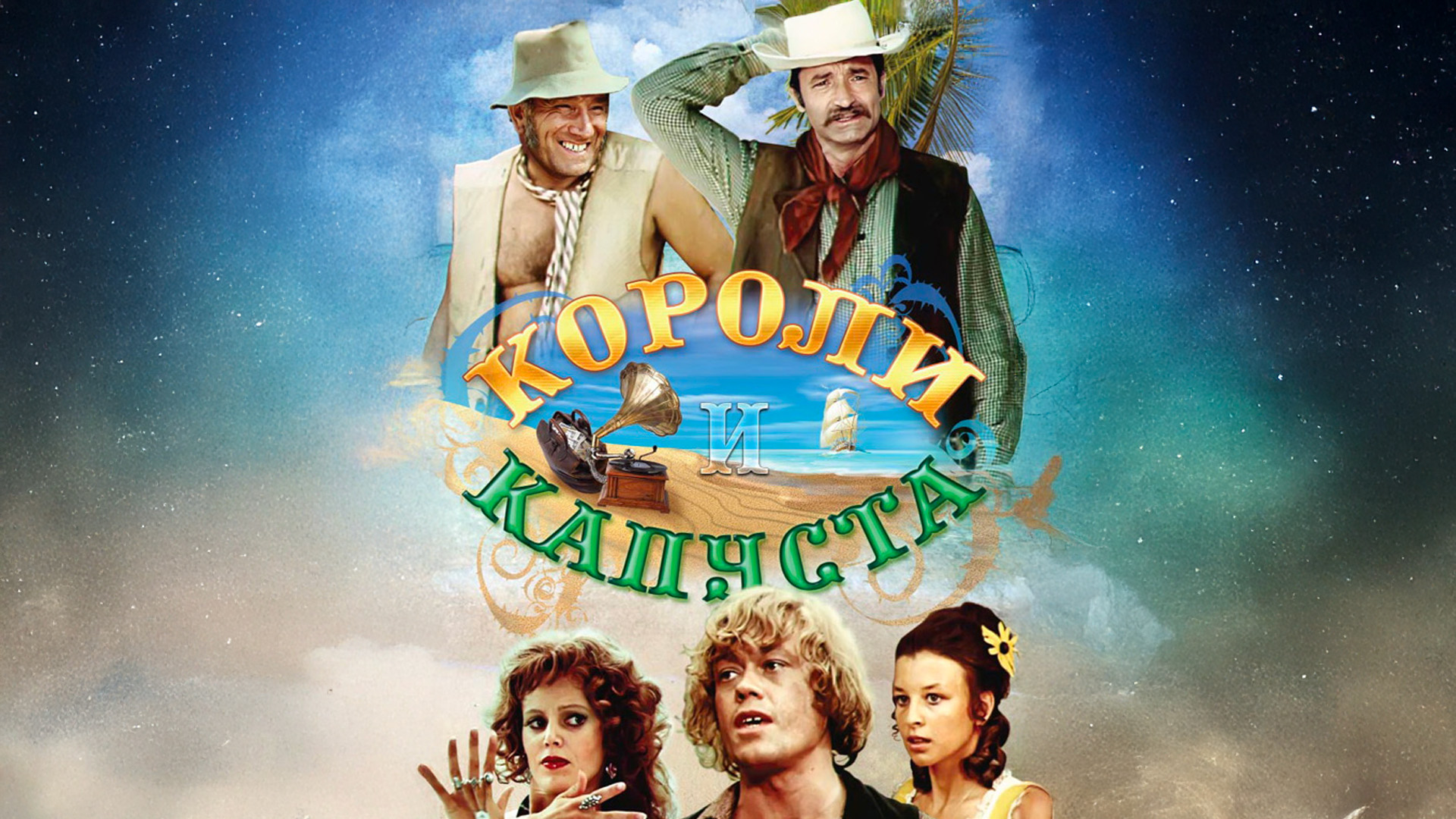 Короли и капуста