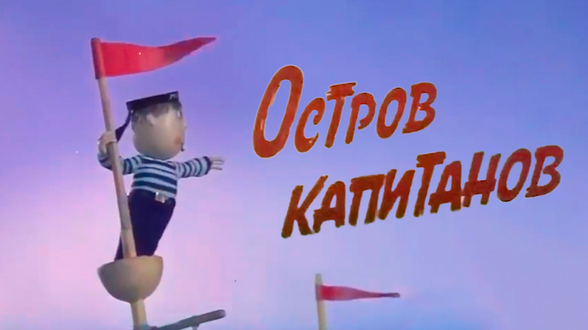 Остров капитанов