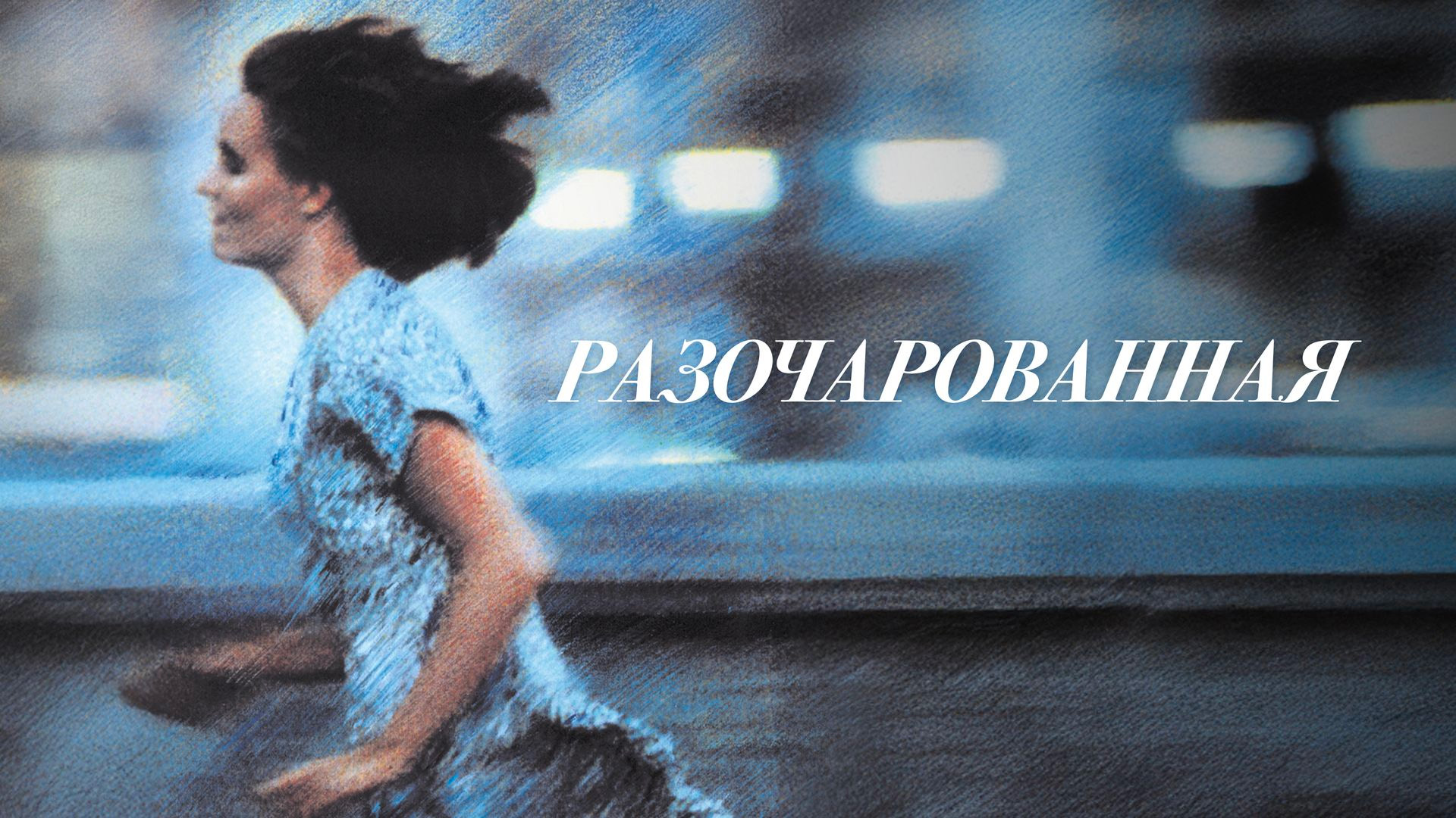 Рaзочарованнaя
