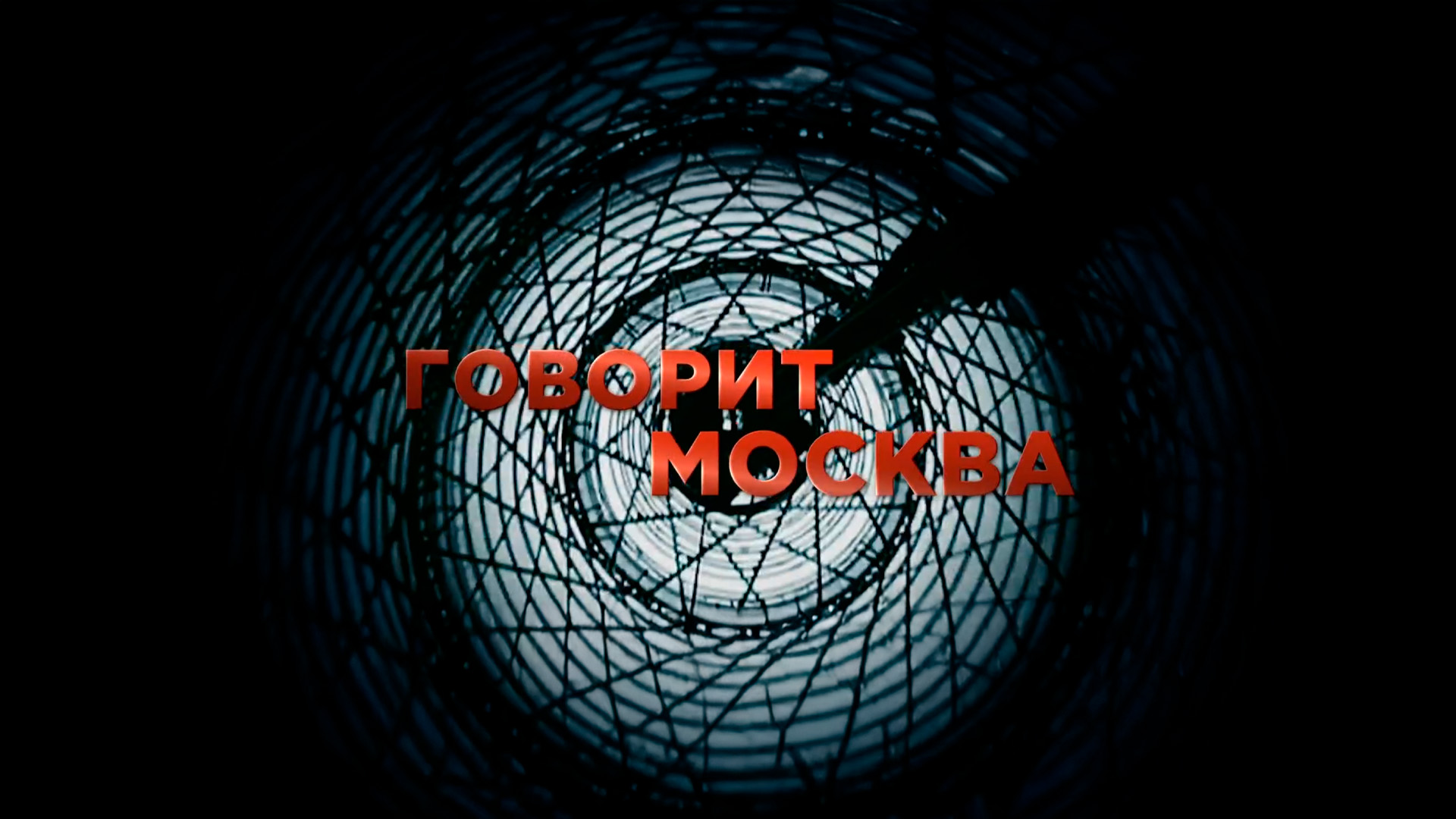 Говорит Москва