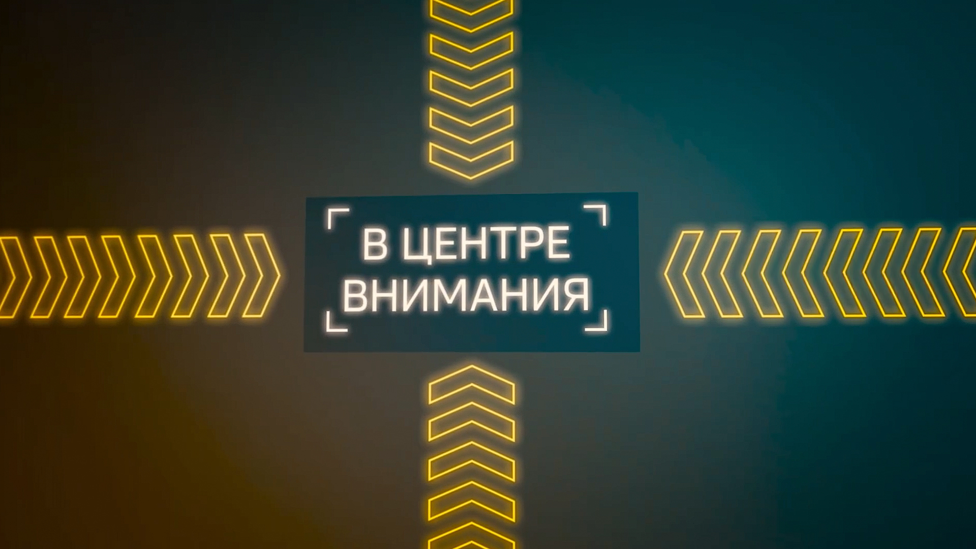 В центре внимания