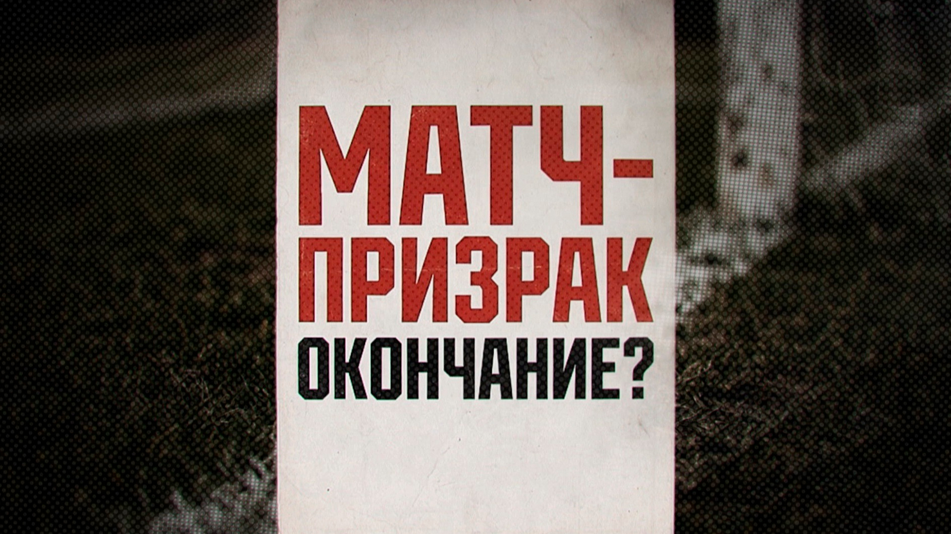 Матч-призрак. Окончание?