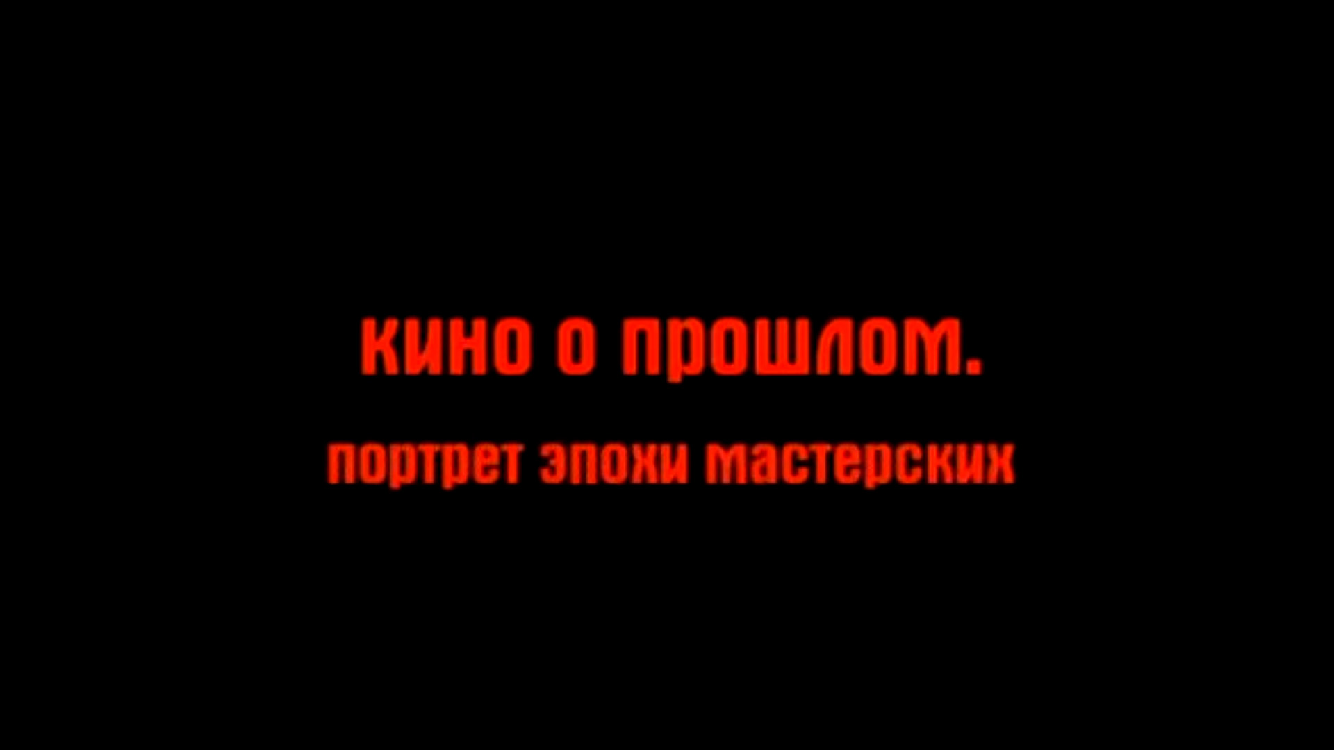 Кино о прошлом. Портрет эпохи мастерских