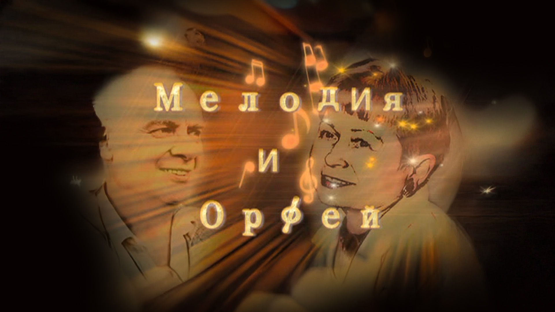 Пахмутова и Добронравов. Мелодия и Орфей