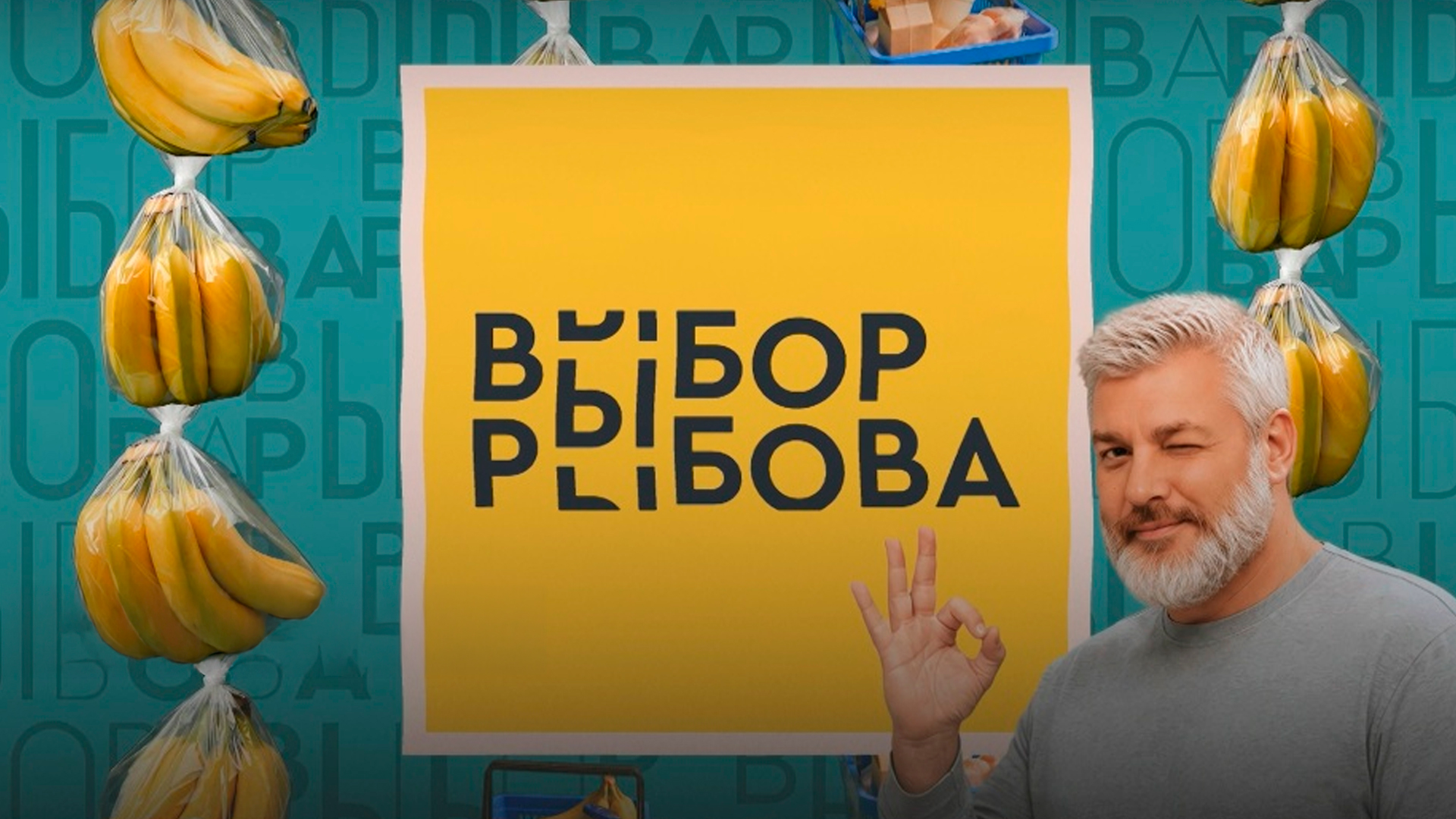 Выбор Рыбова