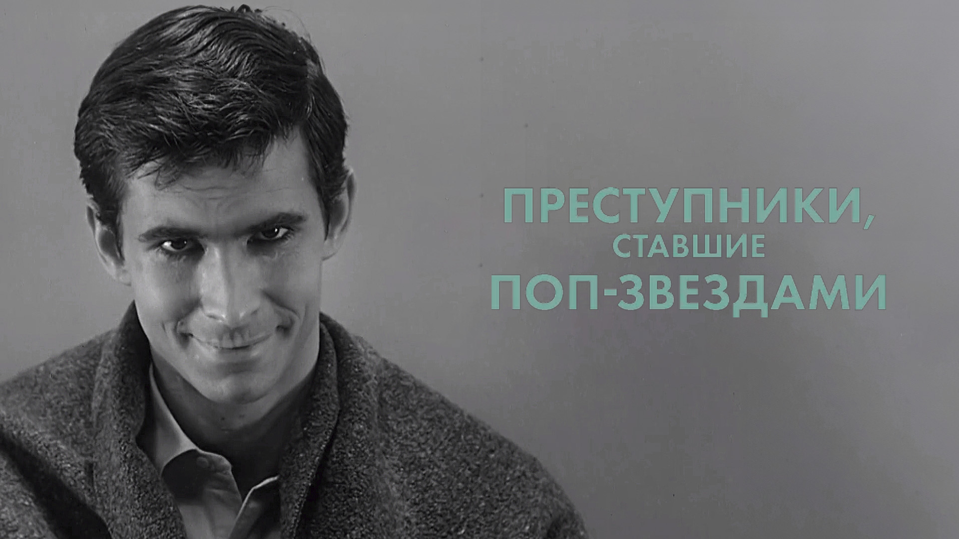 Преступники, ставшие поп-звездами