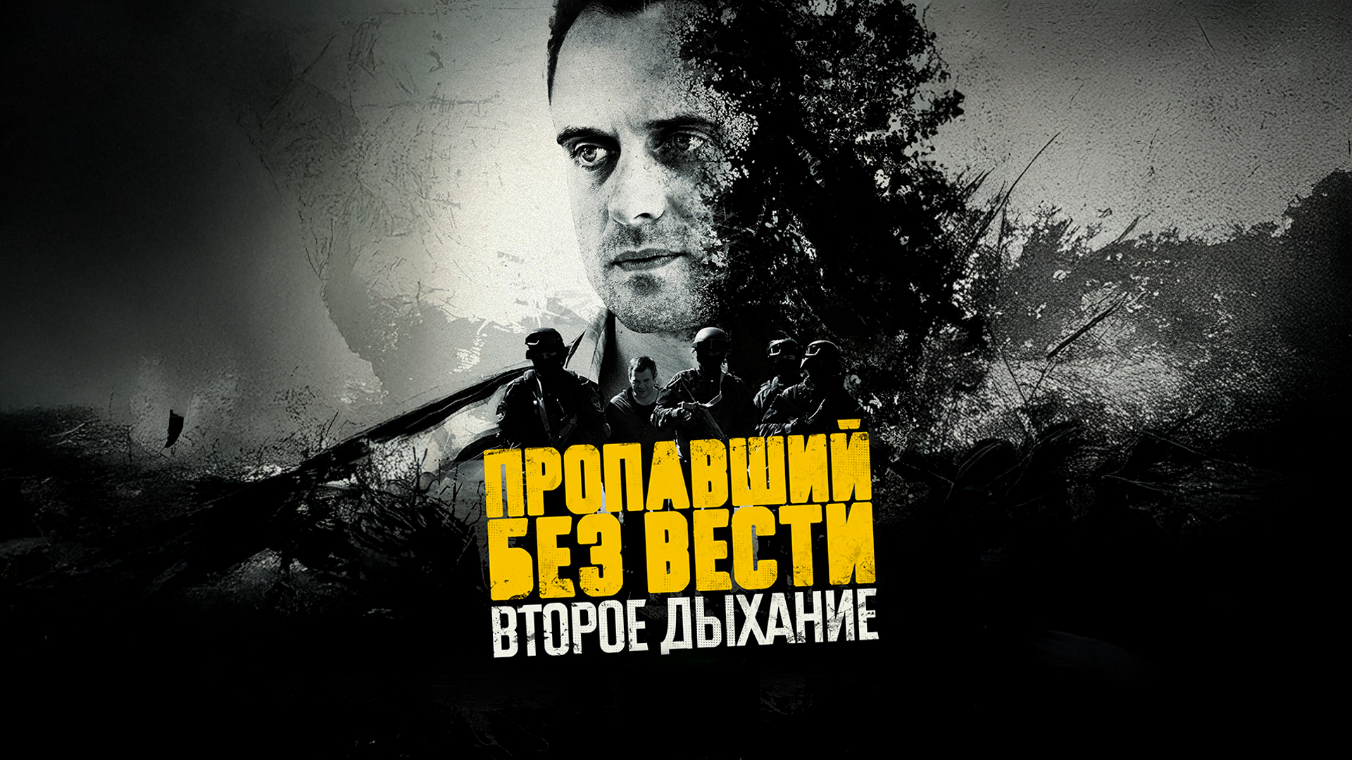 Пропавший без вести. Второе дыхание