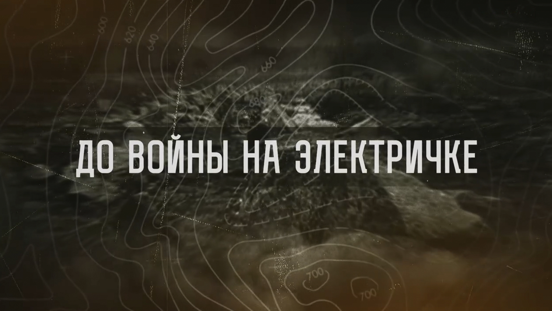 До войны на электричке