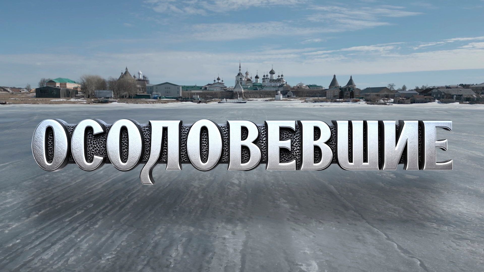 Осоловевшие