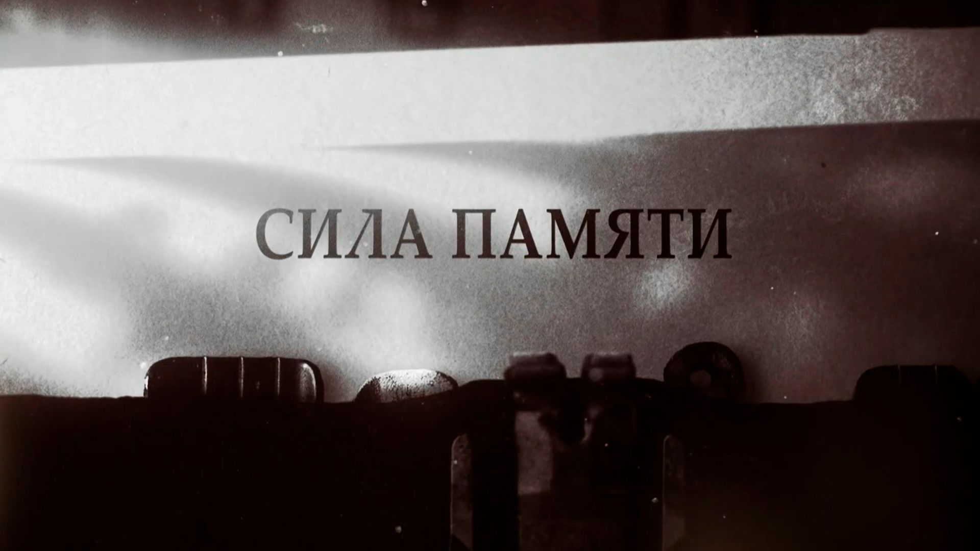 Сила памяти