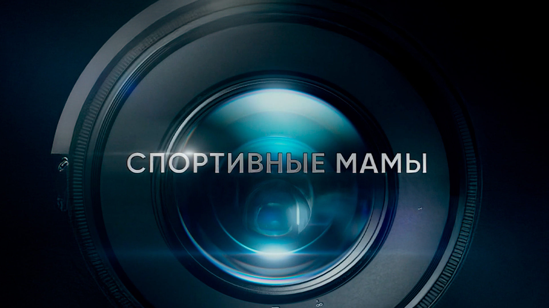 Спортивные мамы
